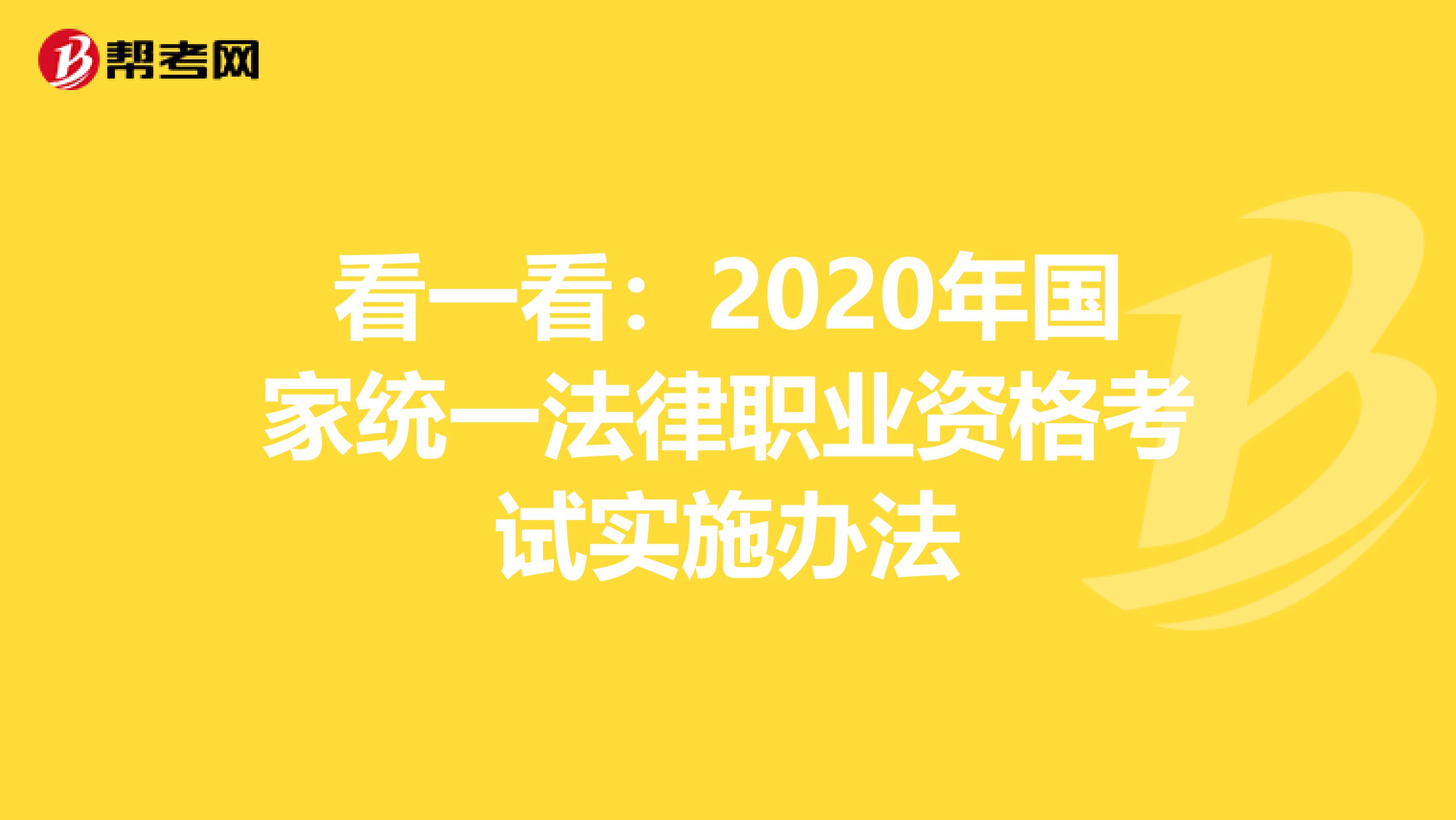 看一看：2020年国家统一法律职业资格考试实施办法