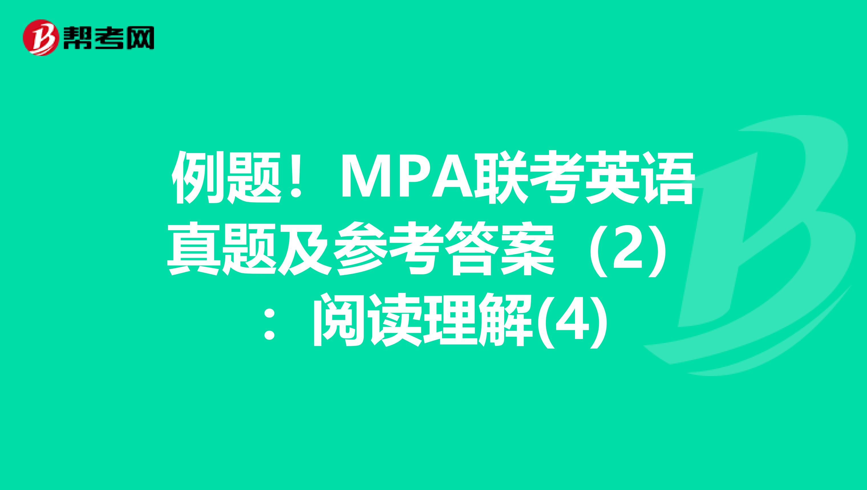 例题！MPA联考英语真题及参考答案（2）：阅读理解(4)