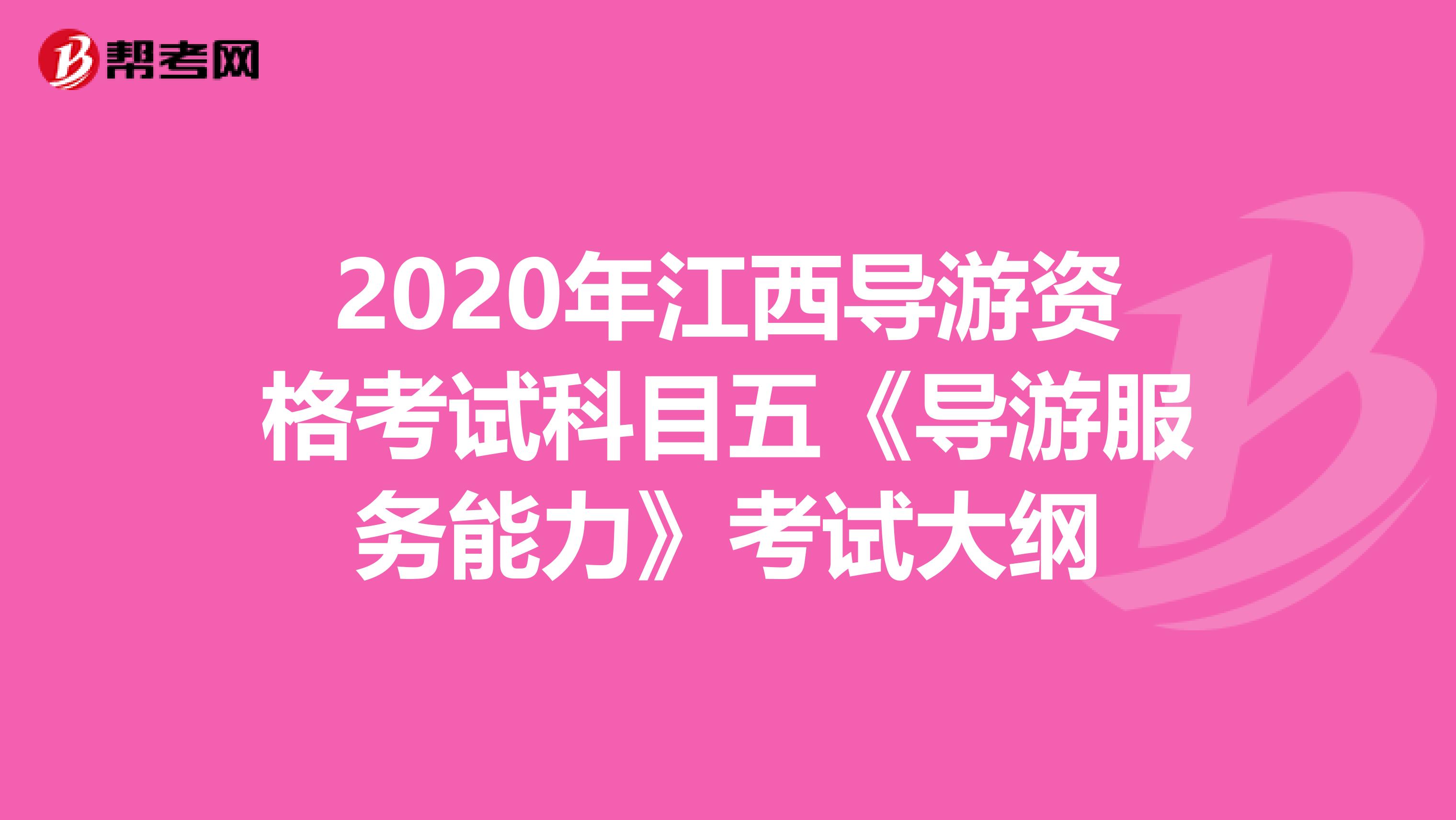 2020年江西导游资格考试科目五《导游服务能力》考试大纲