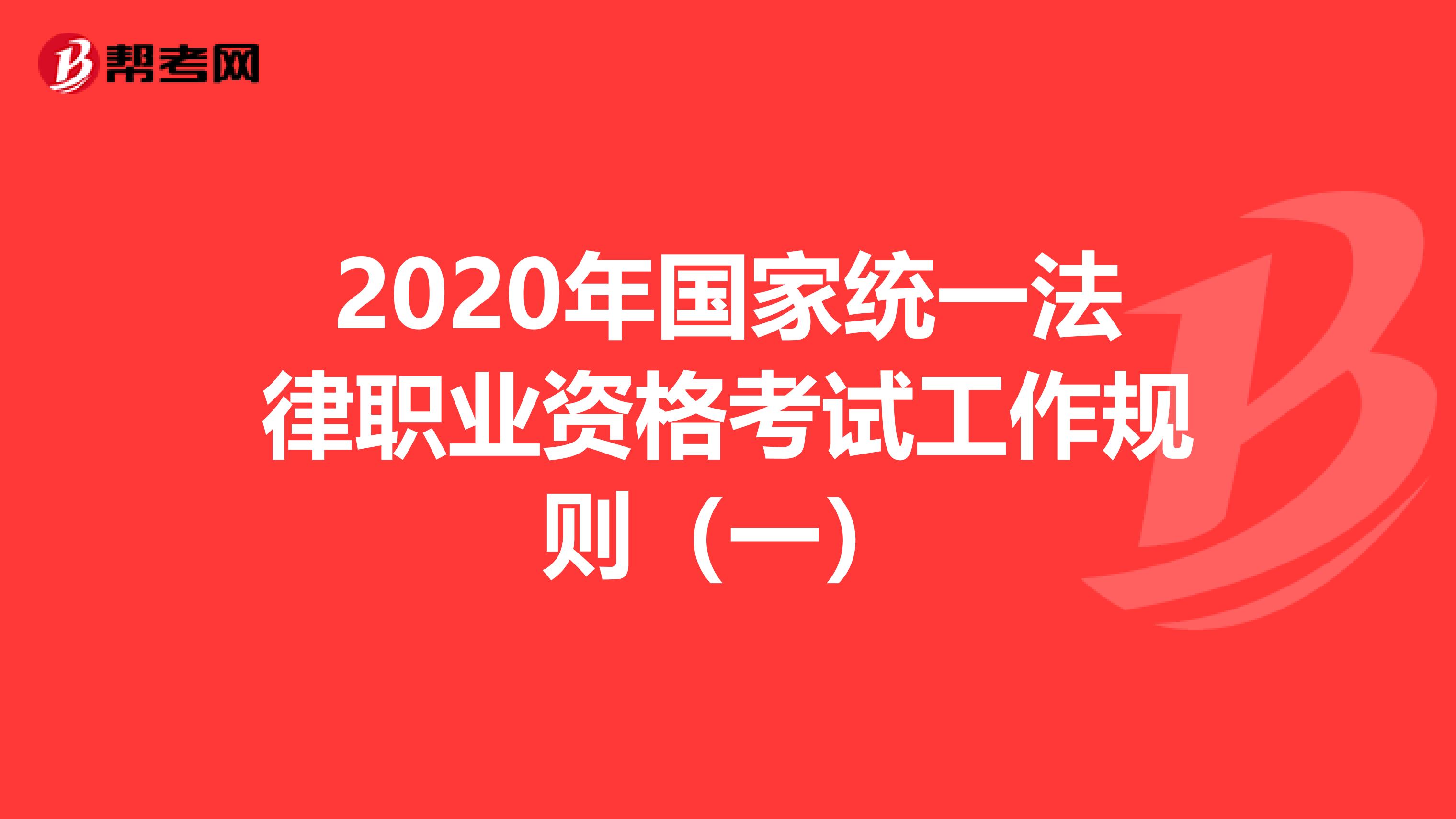 2020年國家統(tǒng)一法律職業(yè)資格考試工作規(guī)則(一)