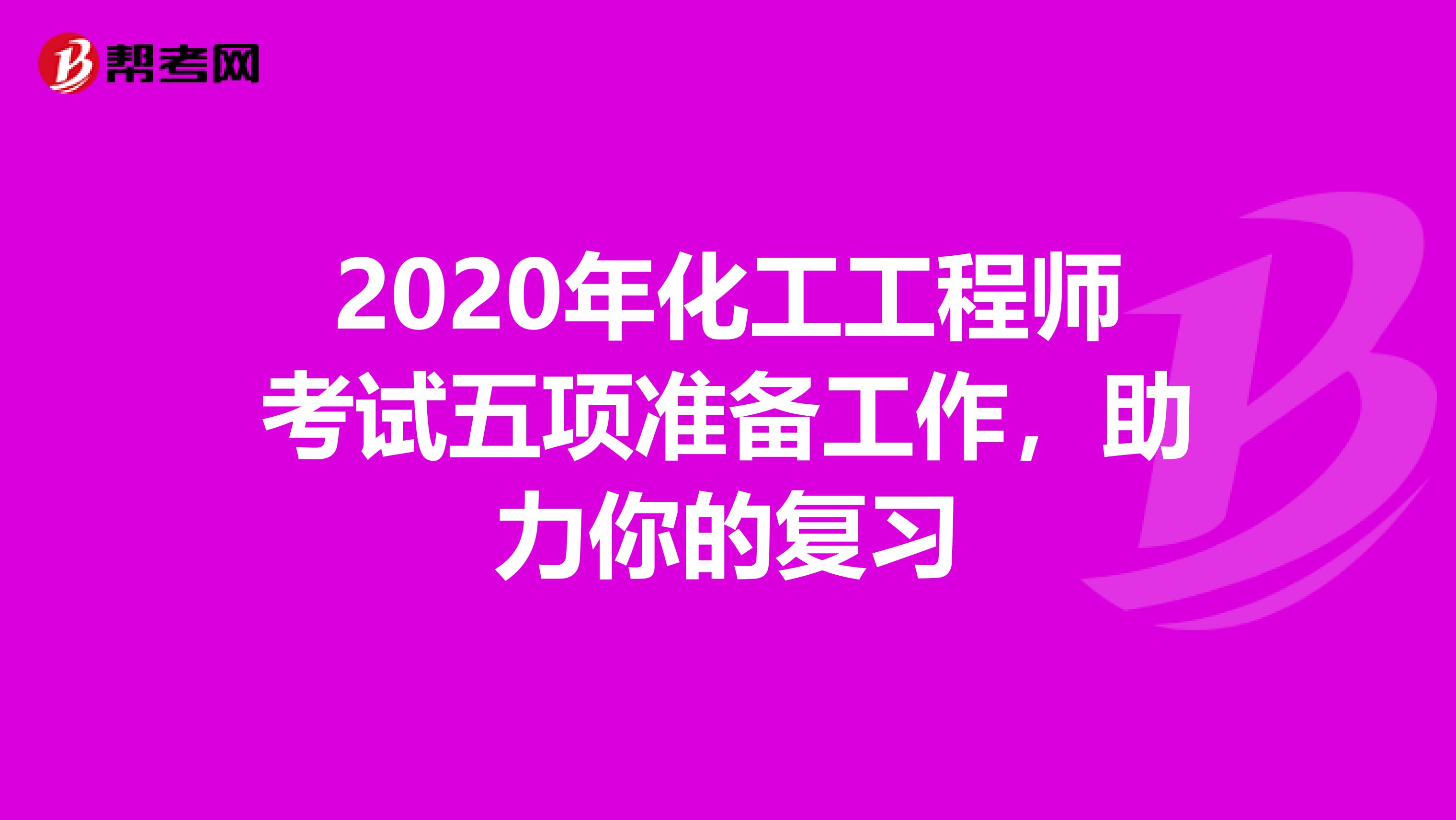 2020年化工工程师考试五项准备工作，助力你的复习