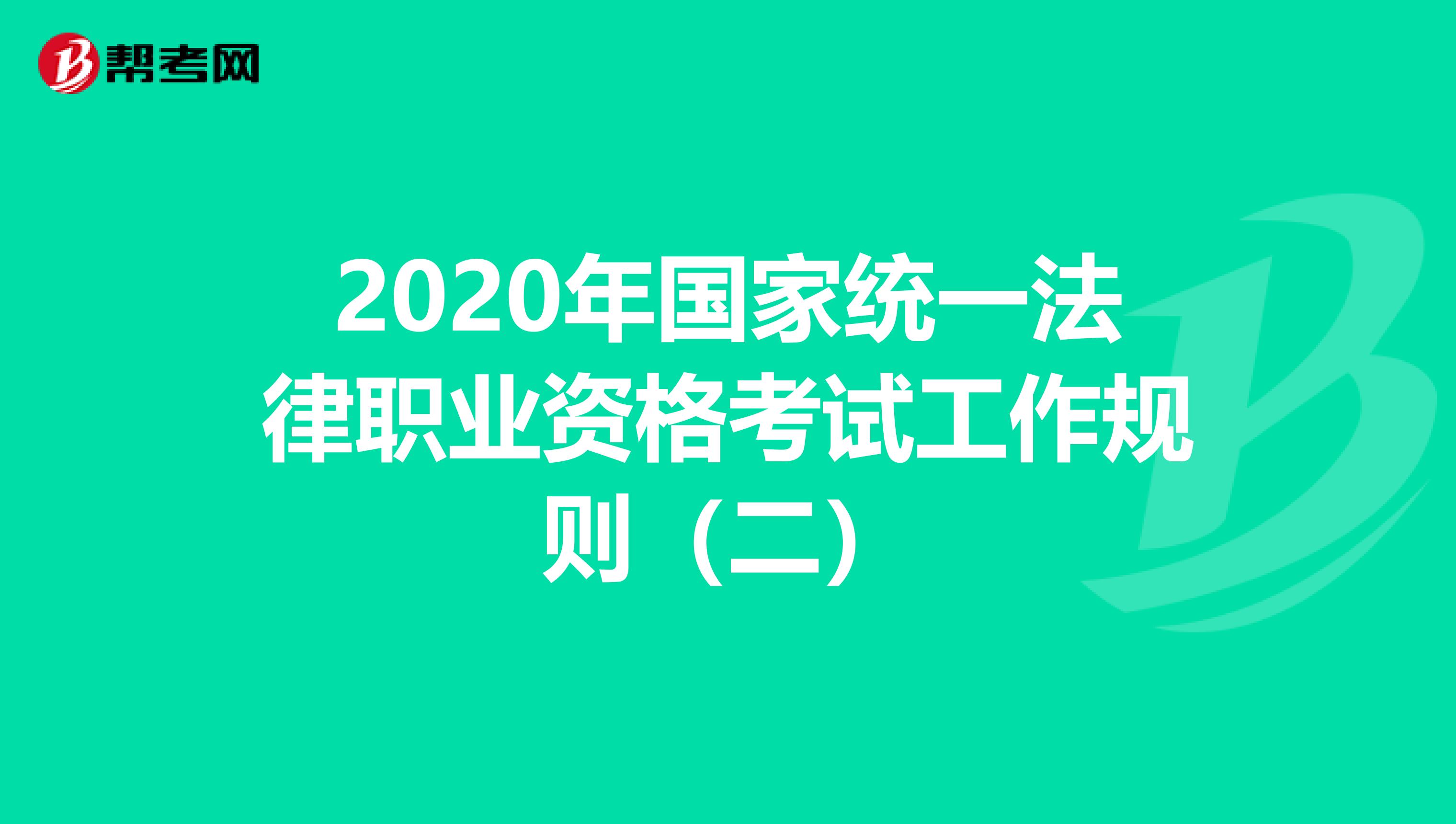 2020年国家统一法律职业资格考试工作规则（二）