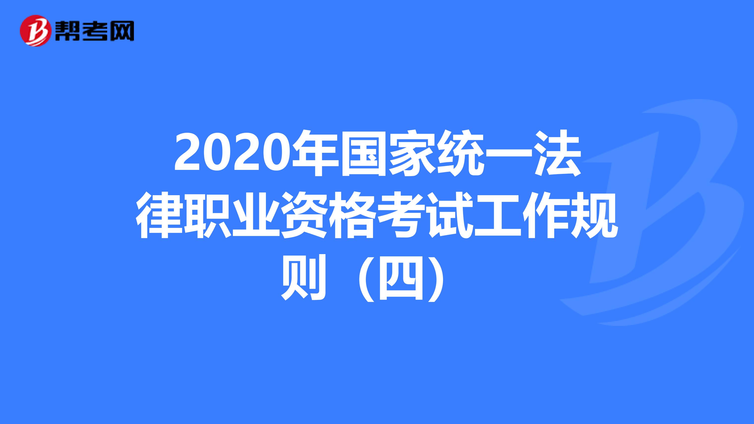 2020年国家统一法律职业资格考试工作规则（四）