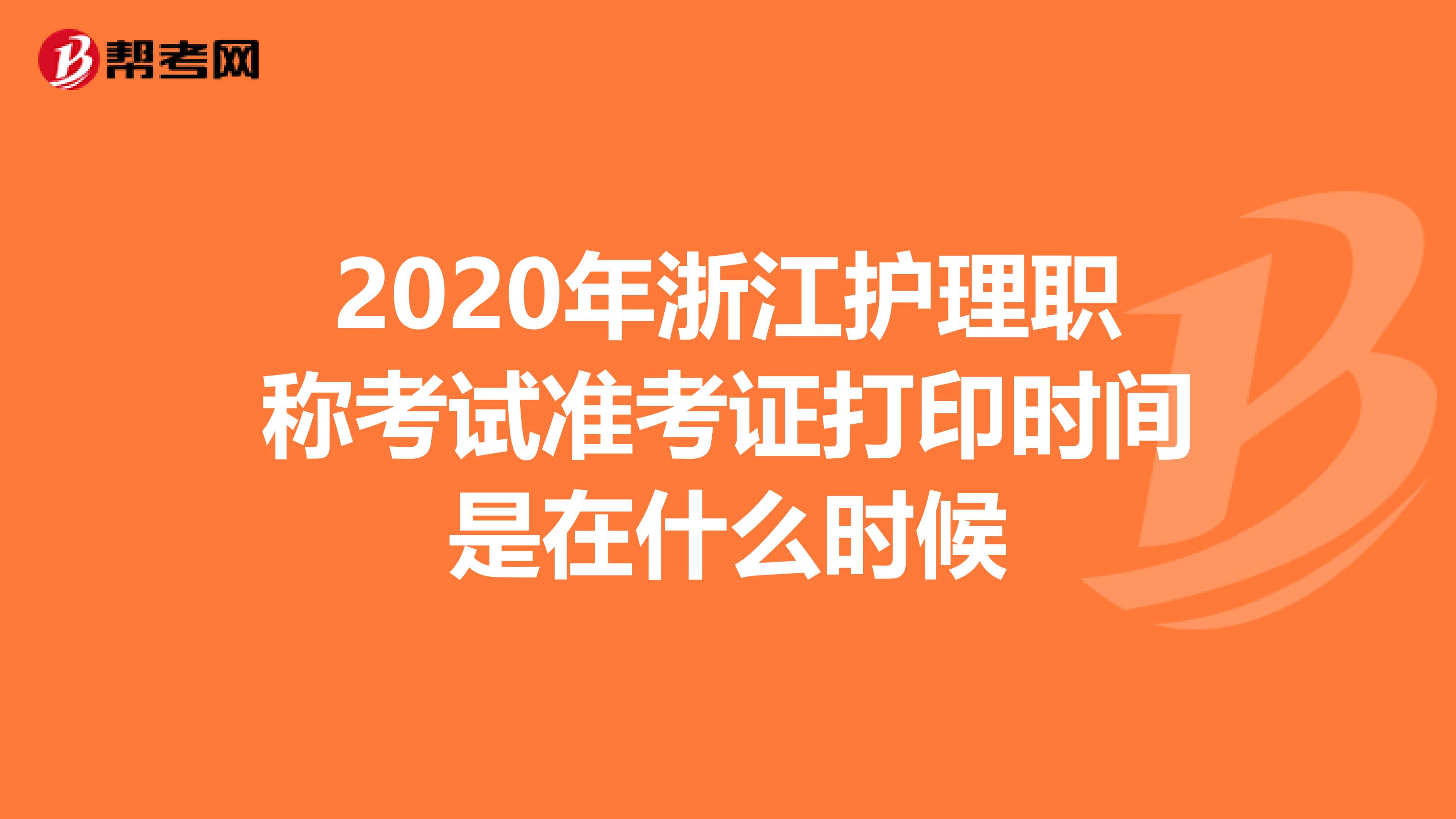 2020年浙江护理职称考试准考证打印时间是在什么时候