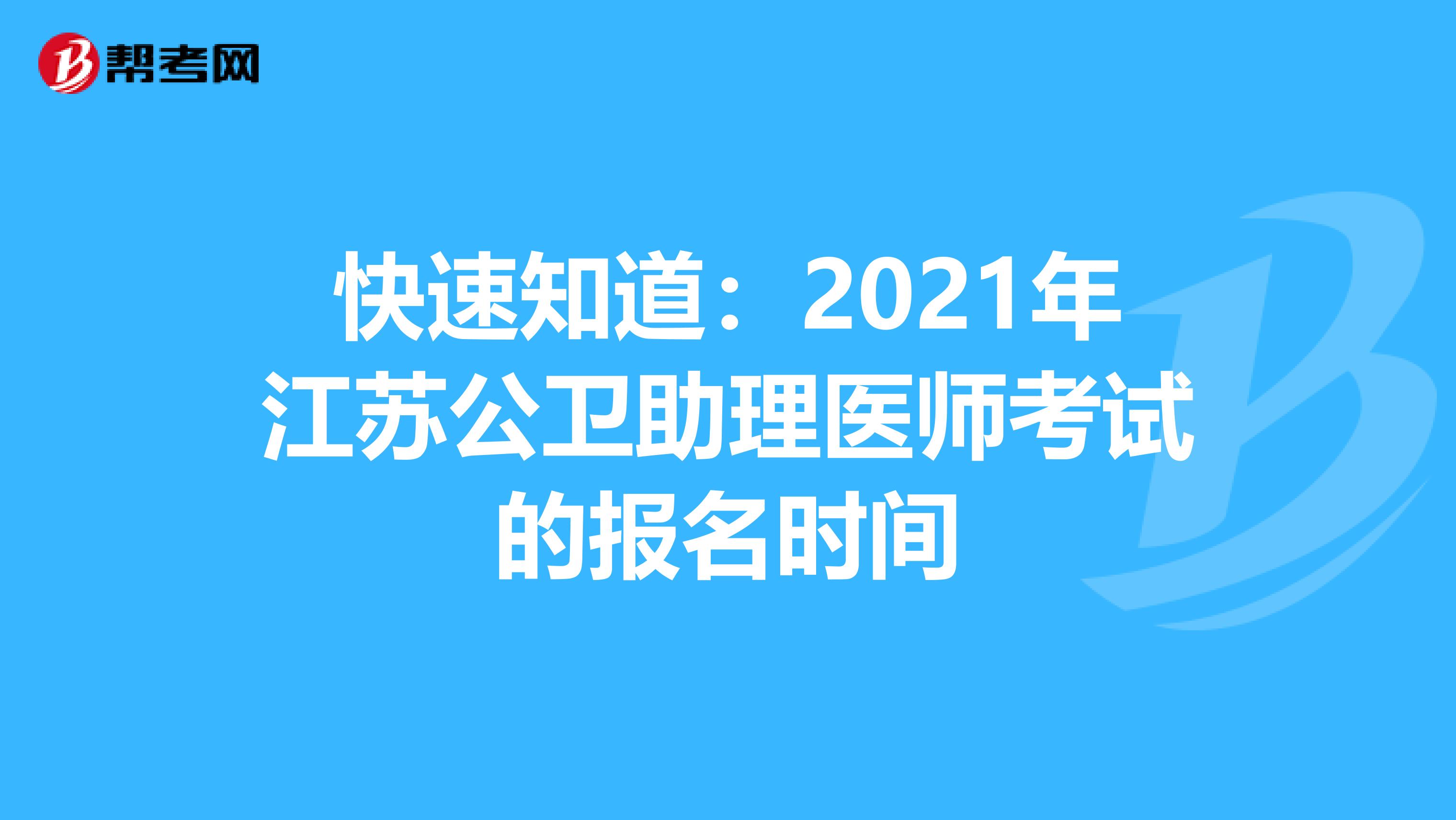 快速知道：2021年江苏公卫助理医师考试的报名时间