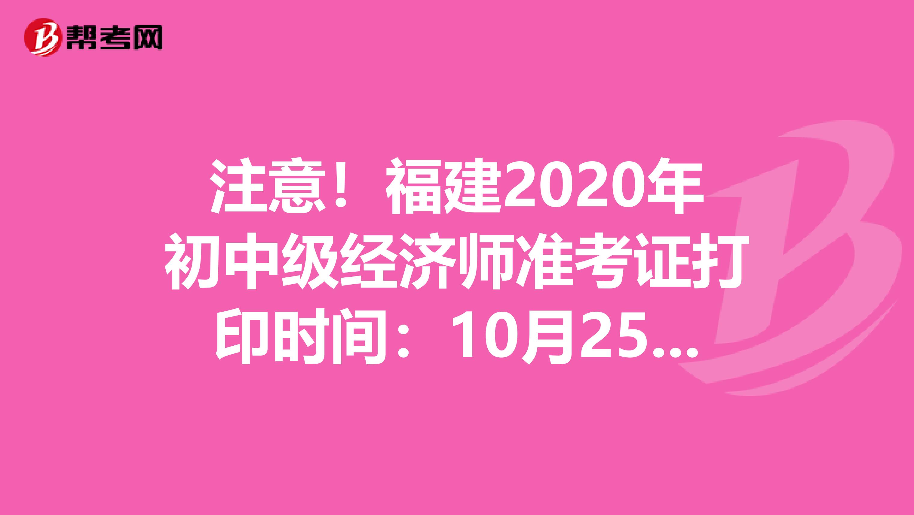 注意！福建2020年初中级经济师准考证打印时间：10月25日起