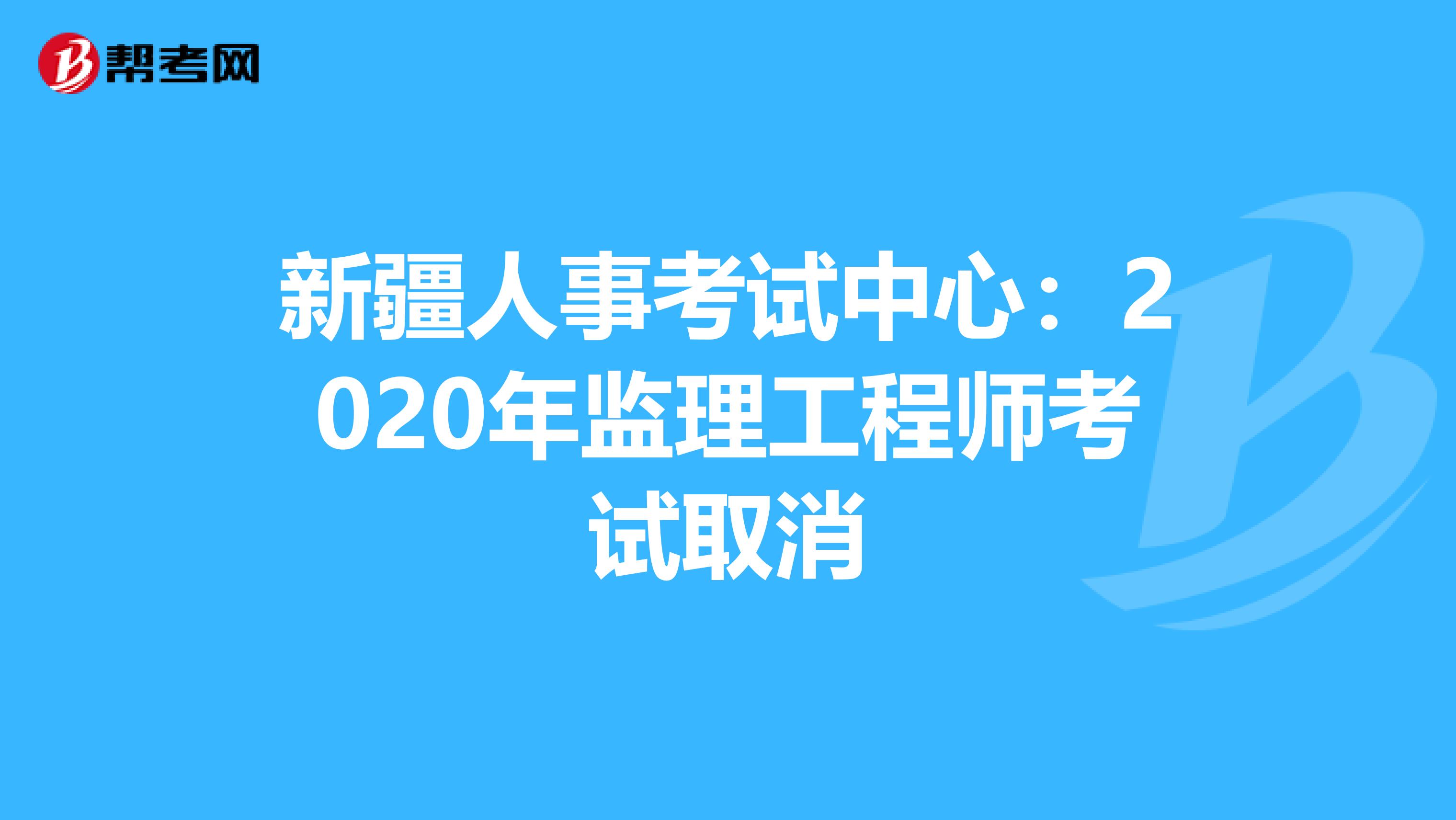新疆人事考试中心：2020年监理工程师考试取消