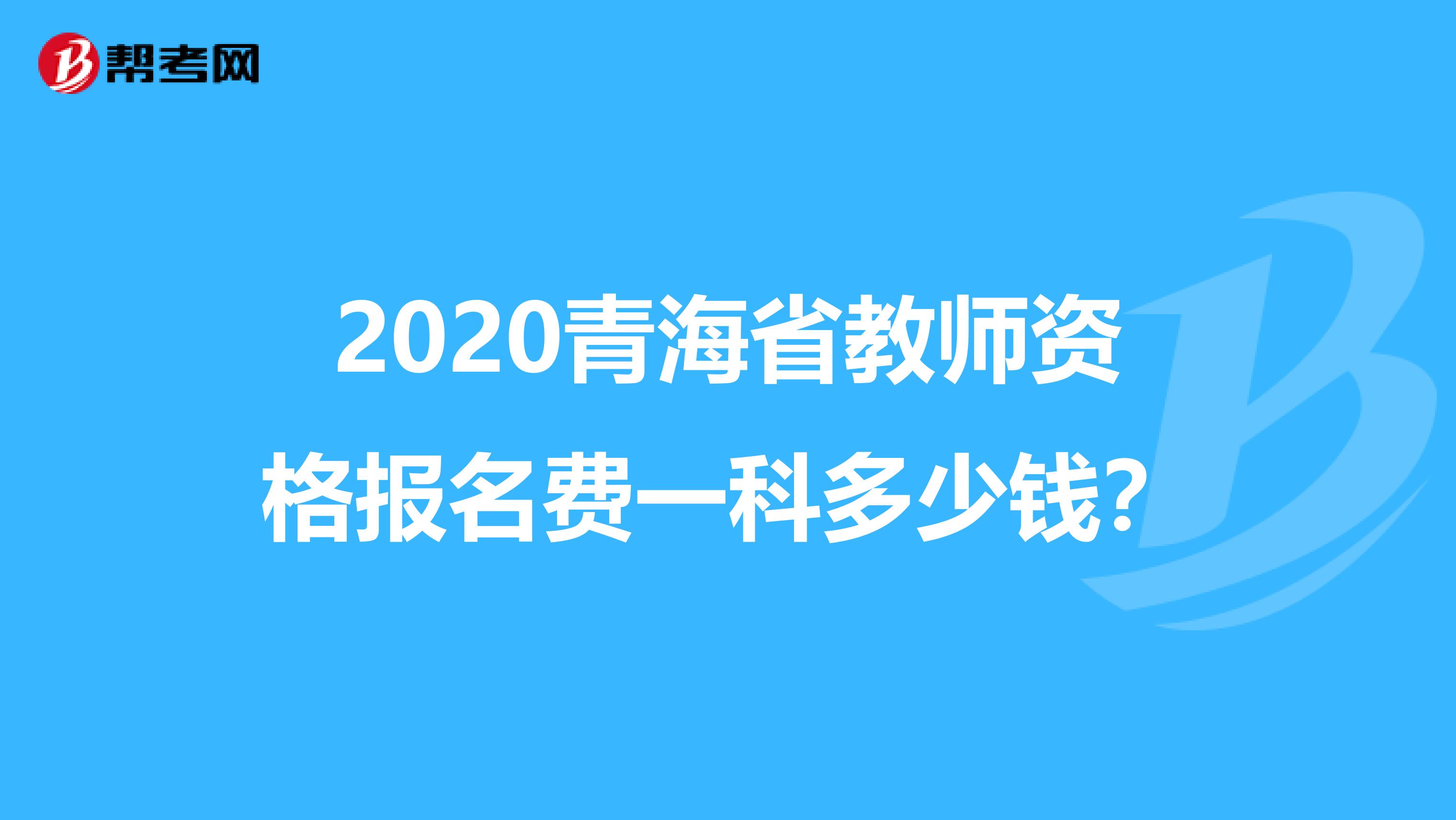 2020青海省教师资格报名费一科多少钱？