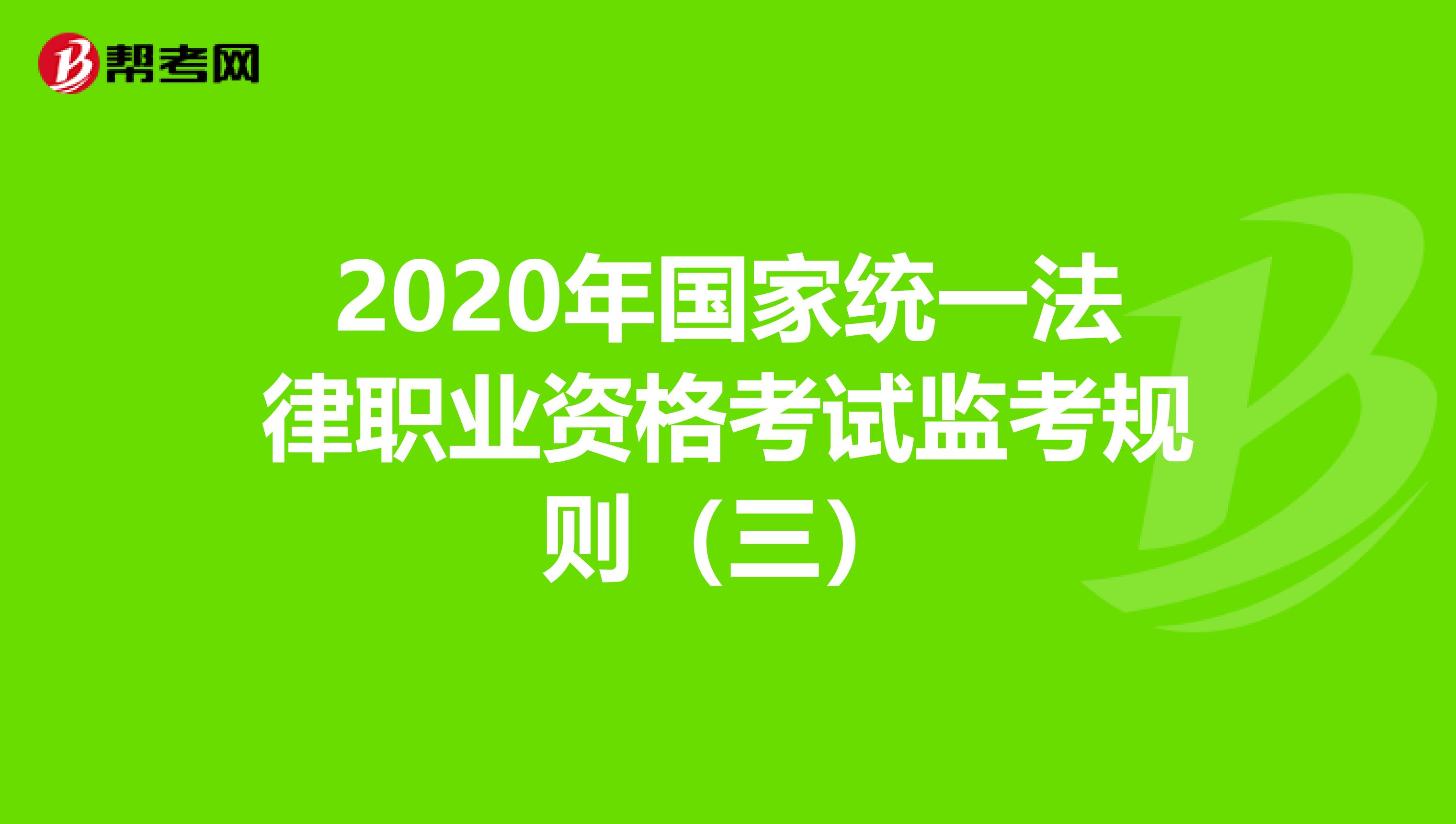 2020年国家统一法律职业资格考试监考规则（三）