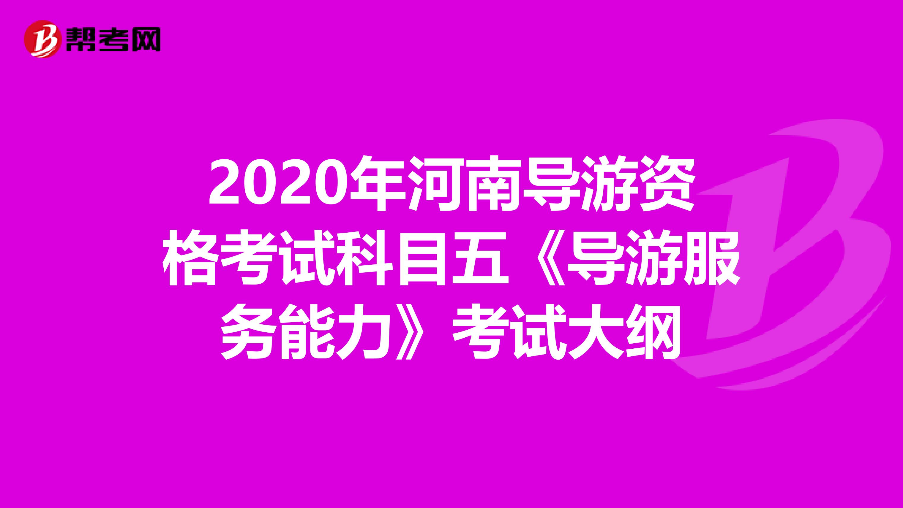 2020年河南导游资格考试科目五《导游服务能力》考试大纲