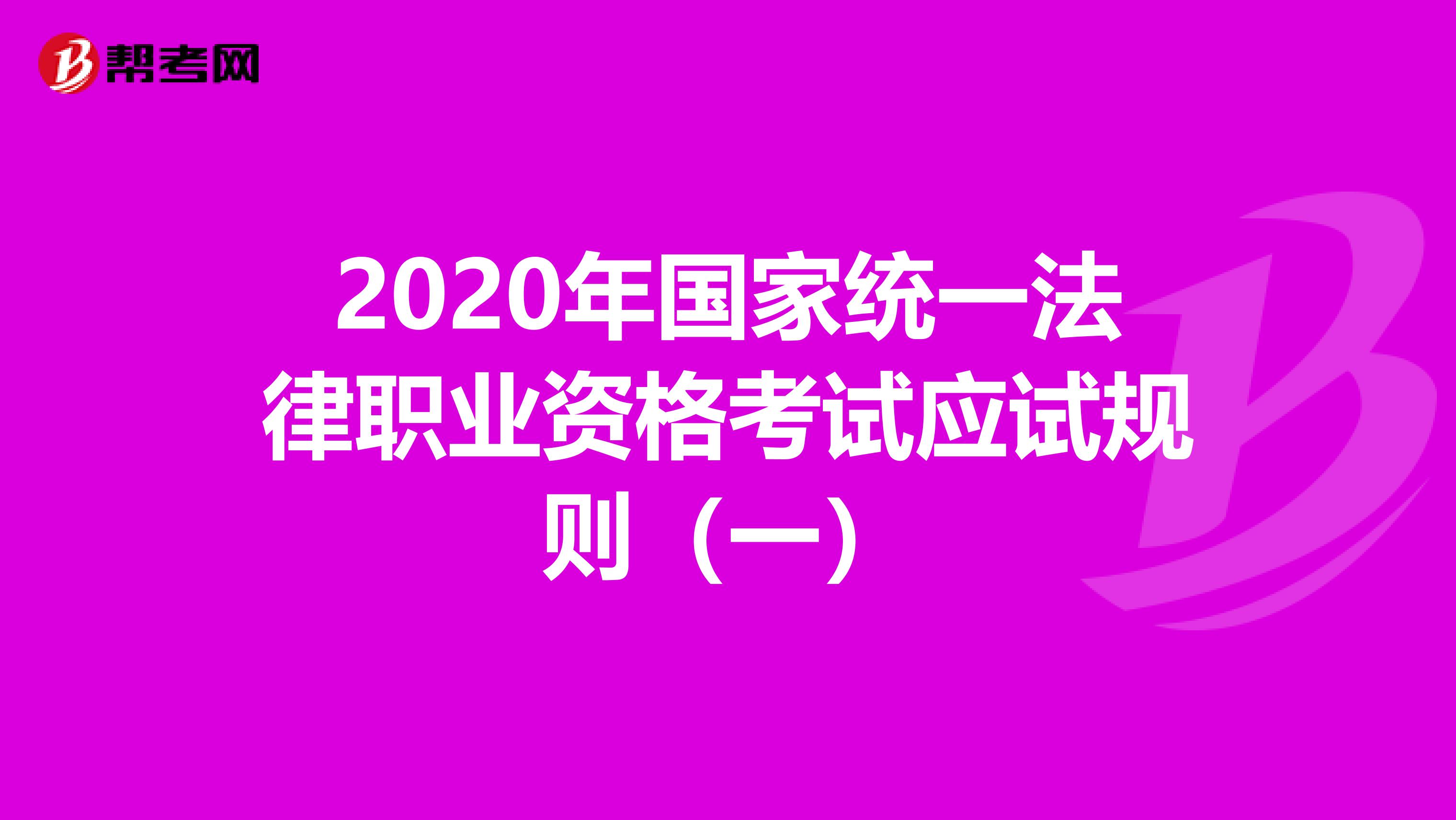 2020年国家统一法律职业资格考试应试规则（一）