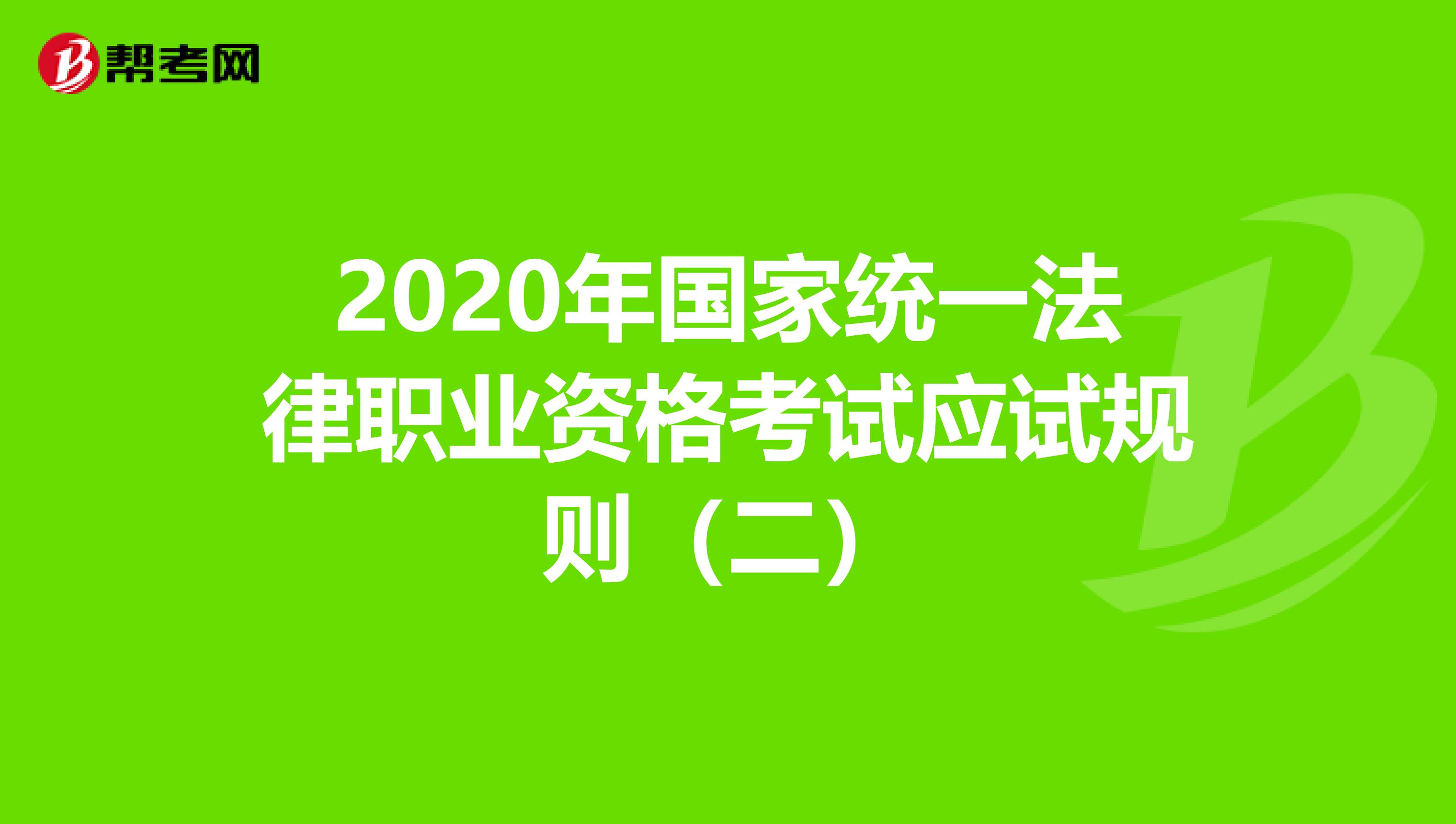 2020年国家统一法律职业资格考试应试规则（二）