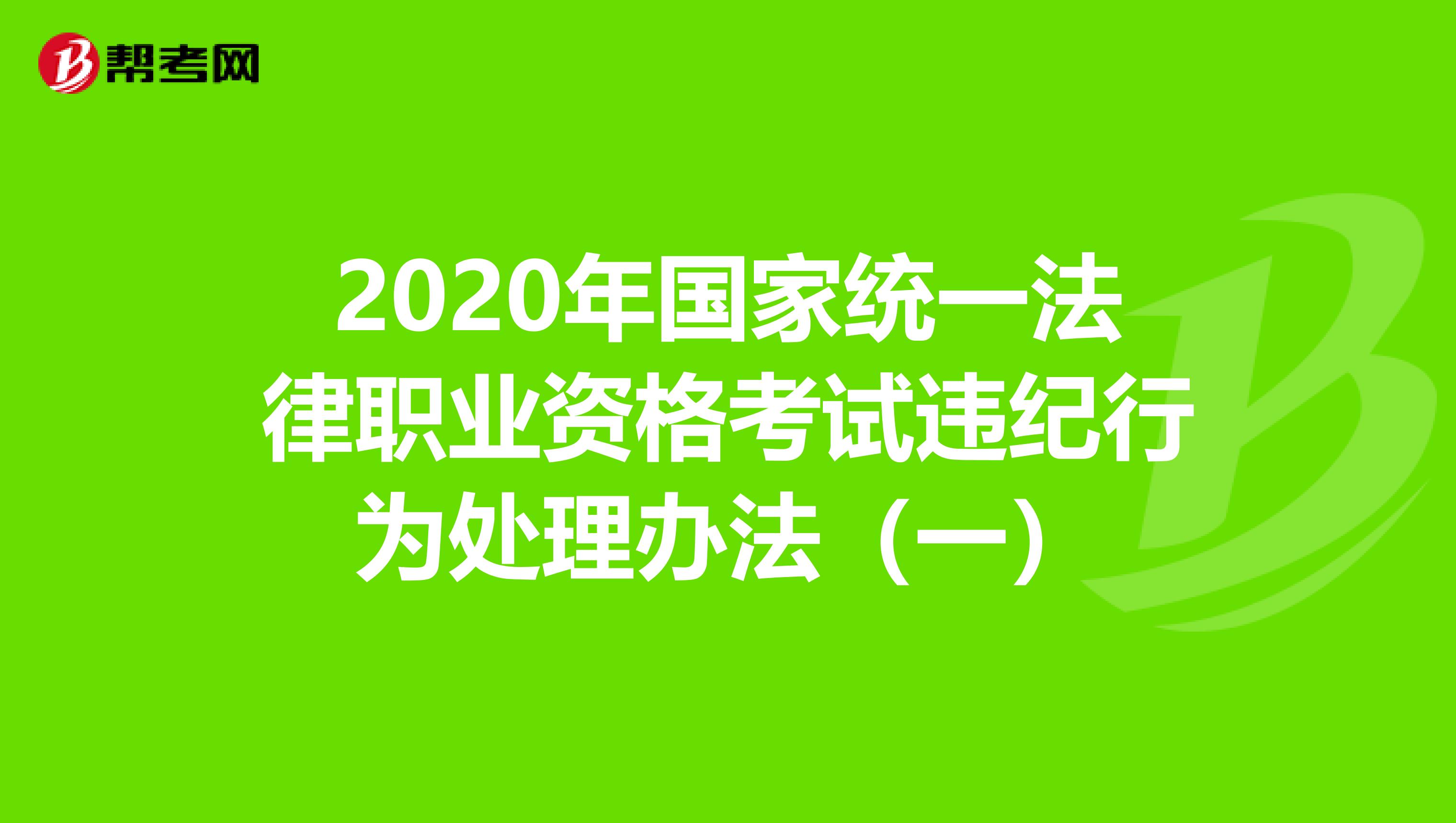 2020年国家统一法律职业资格考试违纪行为处理办法（一）