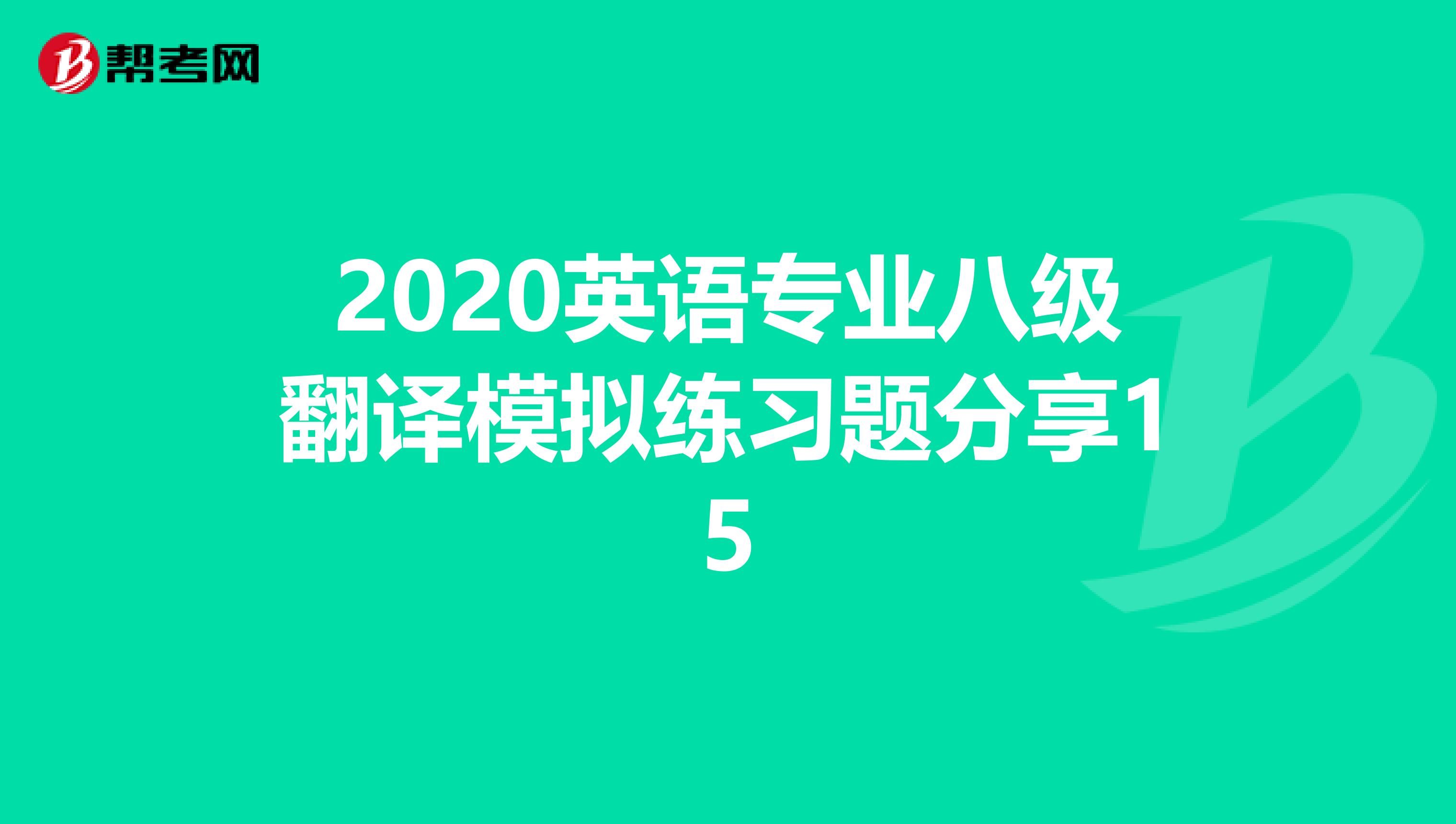 2020英语专业八级翻译模拟练习题分享15