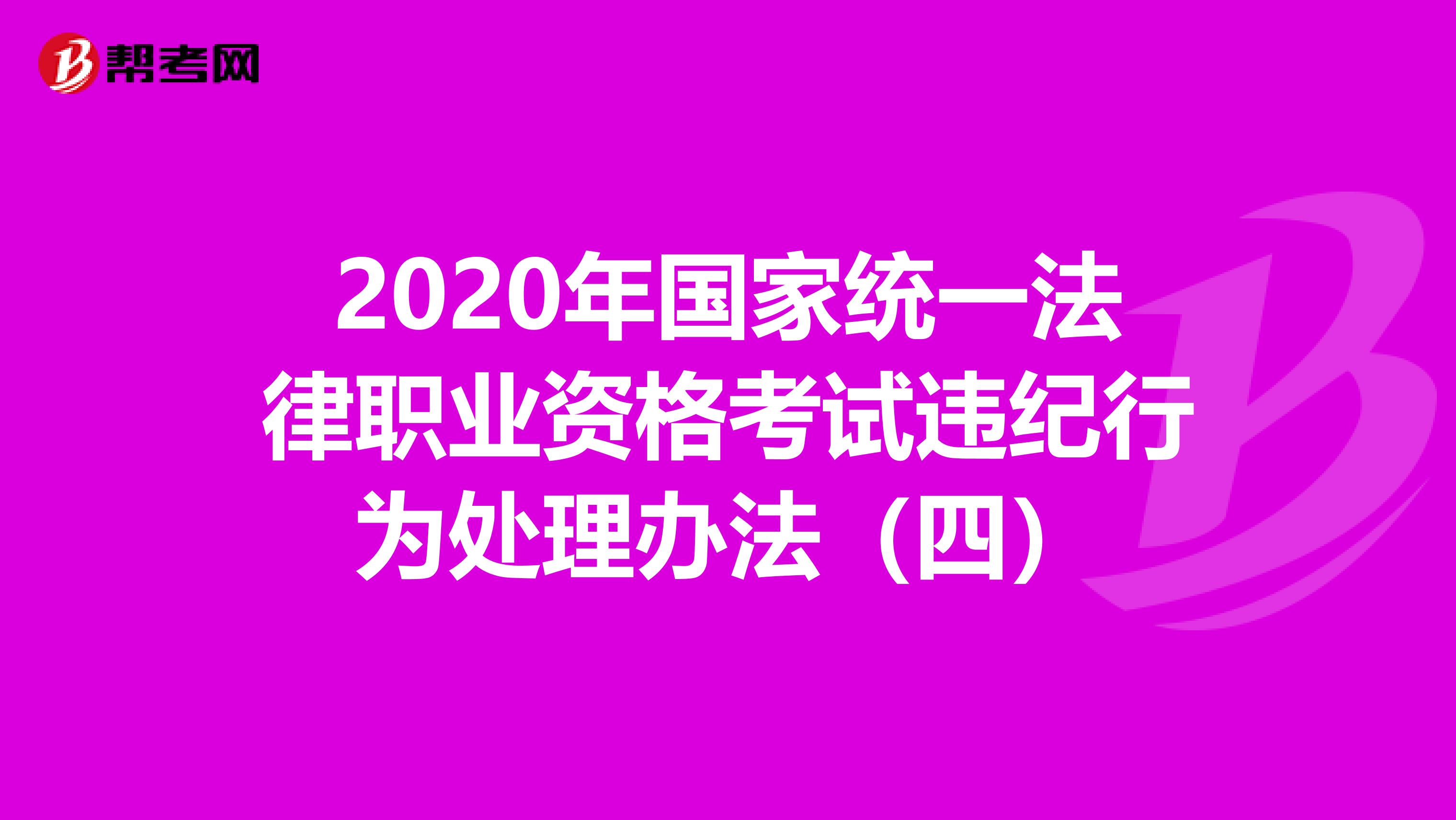 2020年国家统一法律职业资格考试违纪行为处理办法（四）