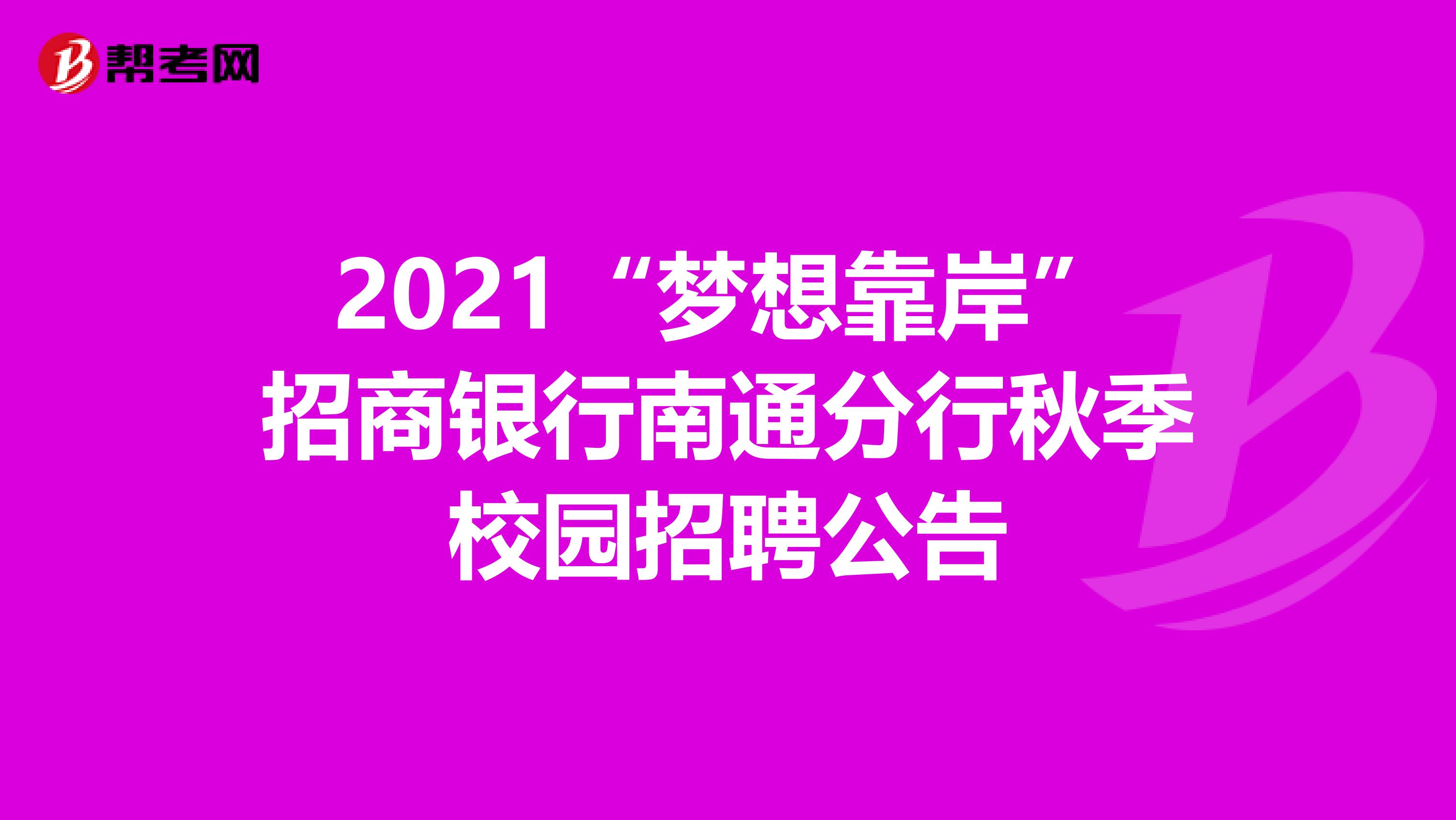 2021“梦想靠岸”招商银行南通分行秋季校园招聘公告