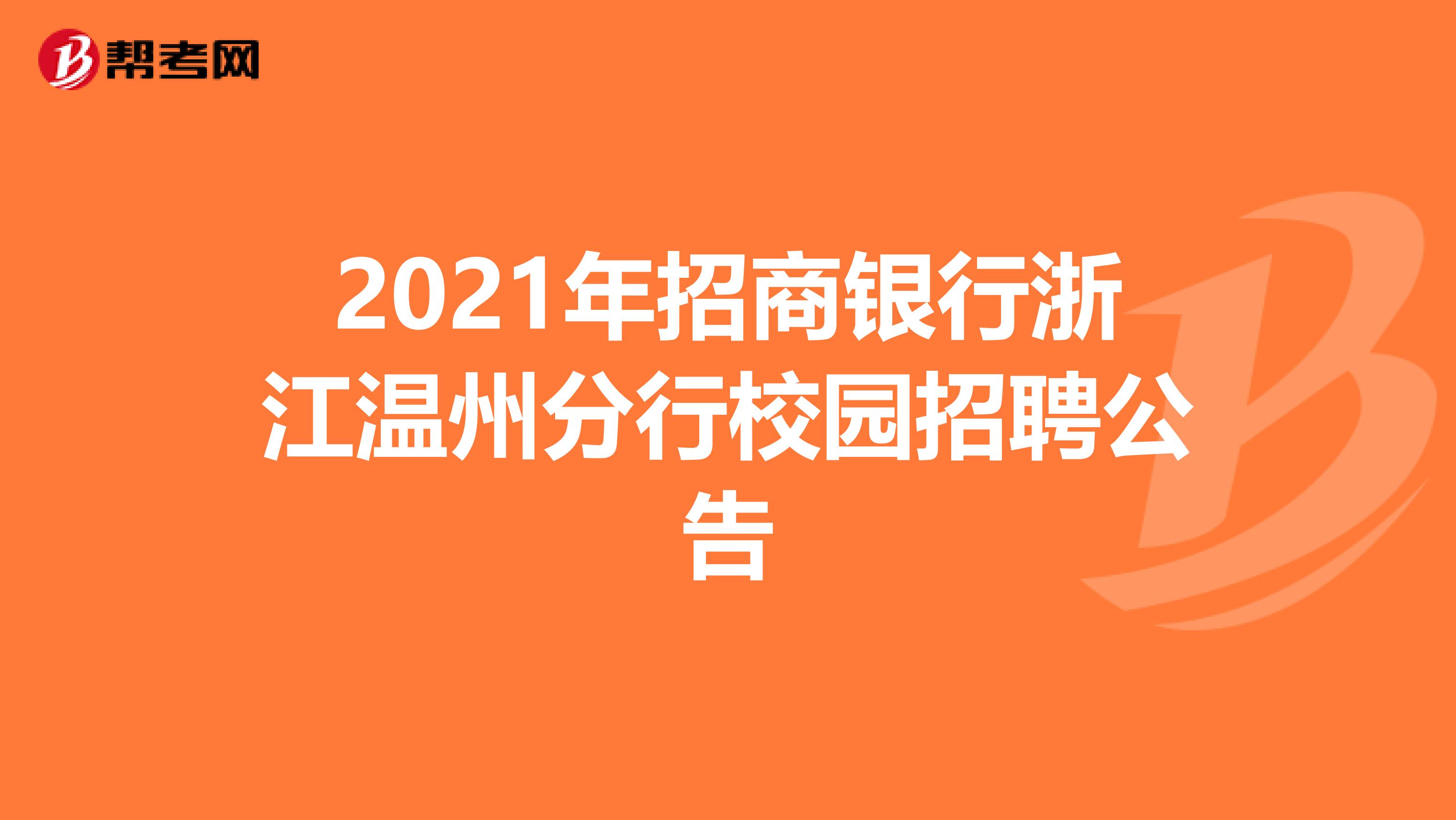 2021年招商银行浙江温州分行校园招聘公告