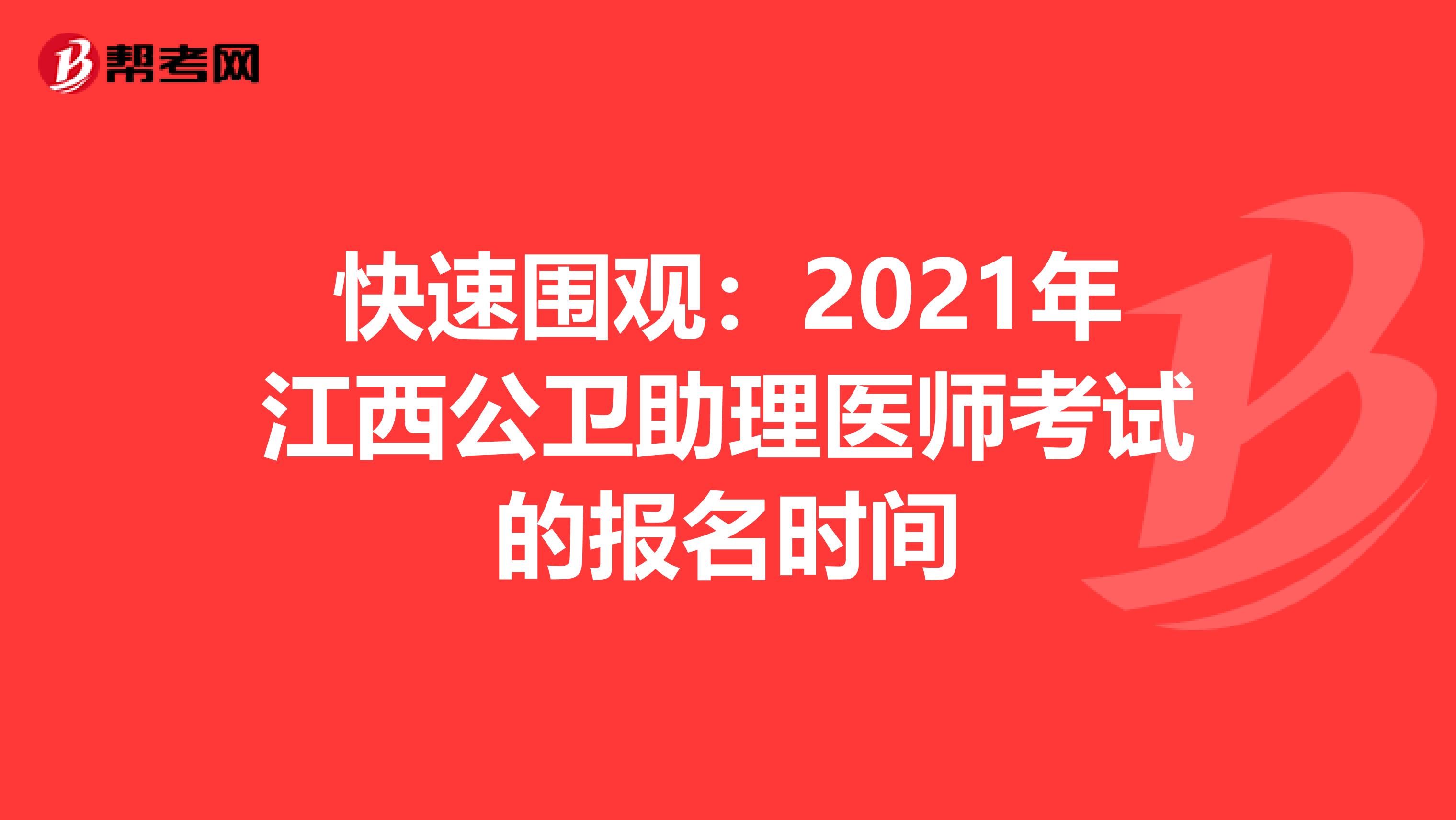 快速围观：2021年江西公卫助理医师考试的报名时间