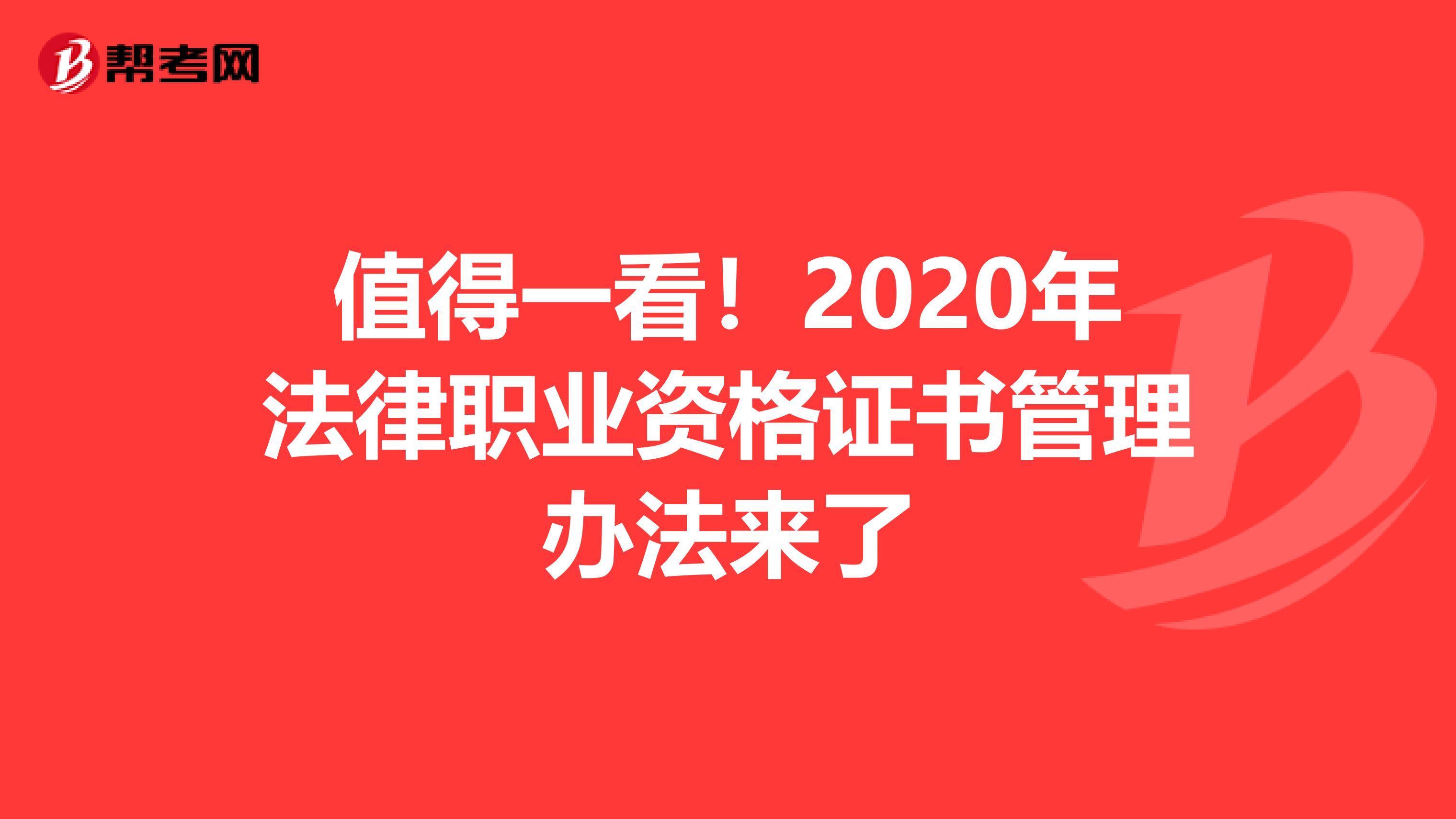 值得一看！2020年法律职业资格证书管理办法来了