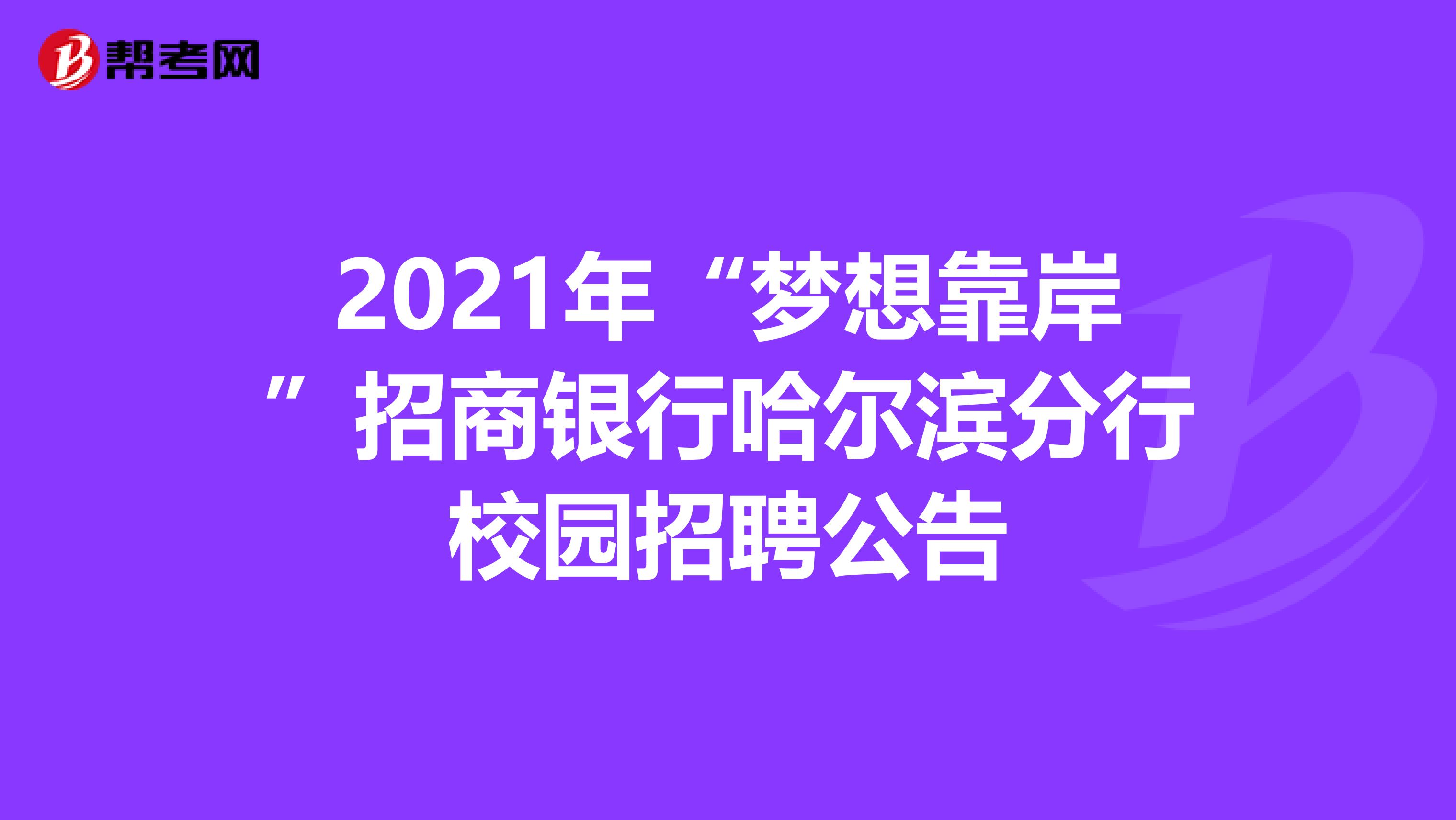 2021年“梦想靠岸”招商银行哈尔滨分行校园招聘公告