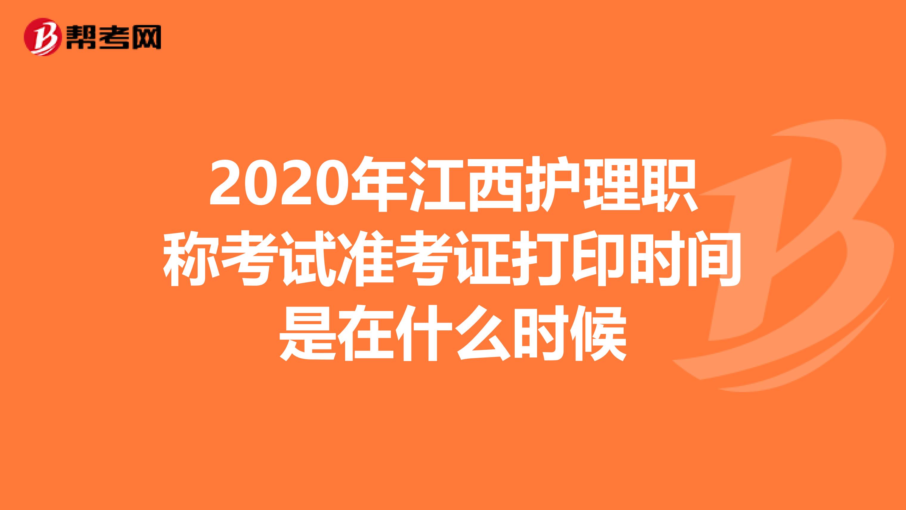 2020年江西护理职称考试准考证打印时间是在什么时候