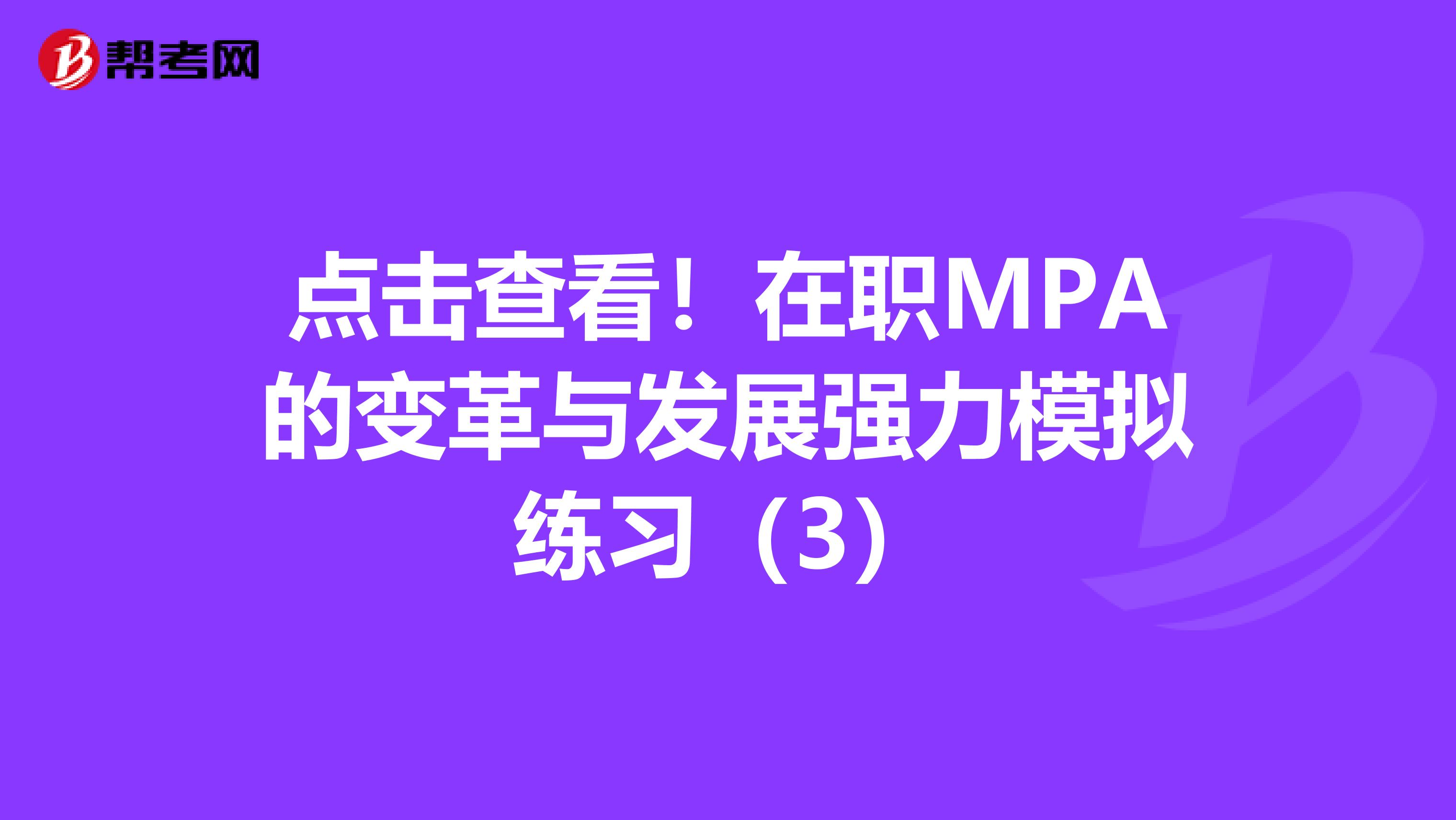 点击查看！在职MPA的变革与发展强力模拟练习（3）