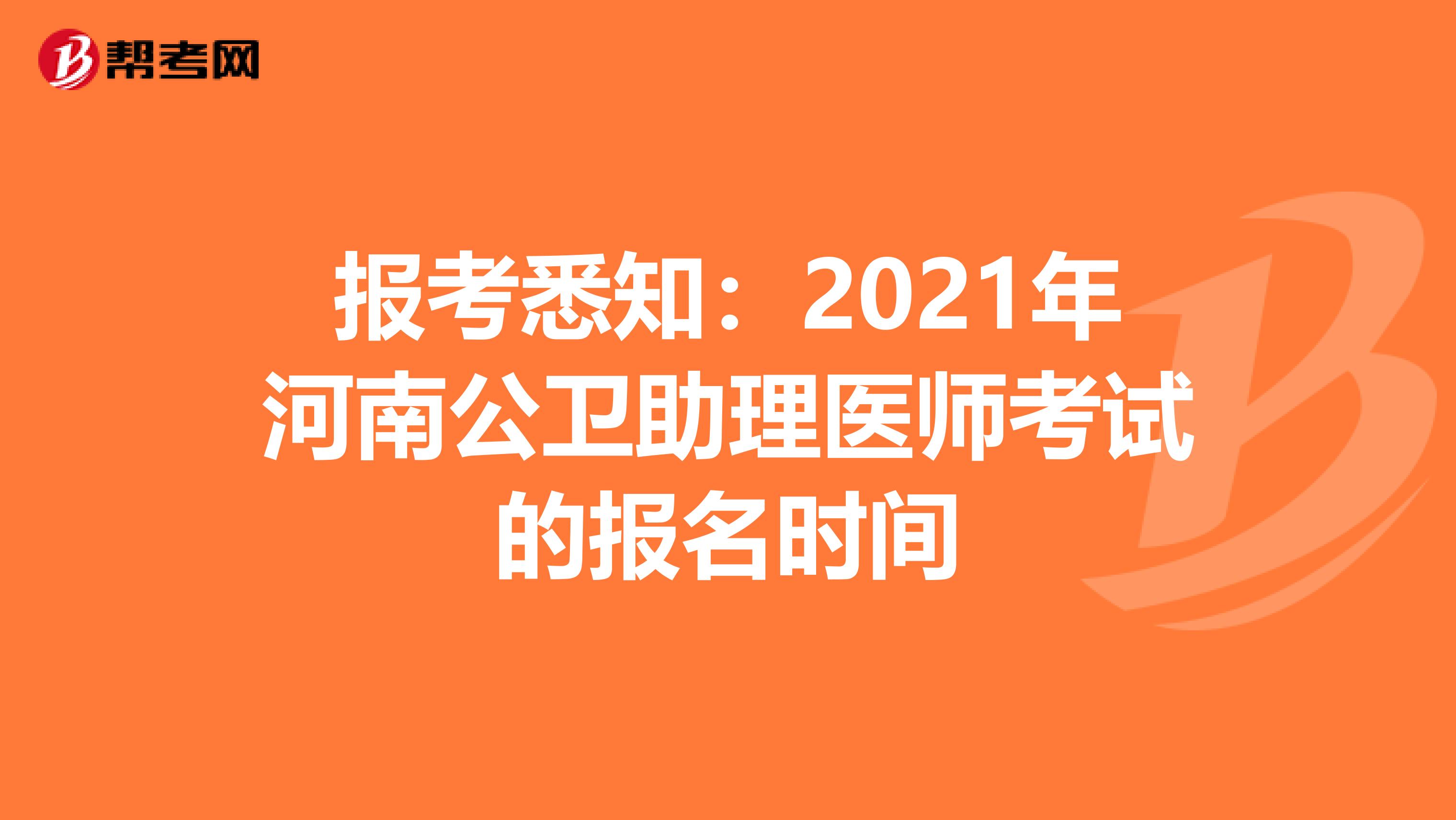 报考悉知：2021年河南公卫助理医师考试的报名时间