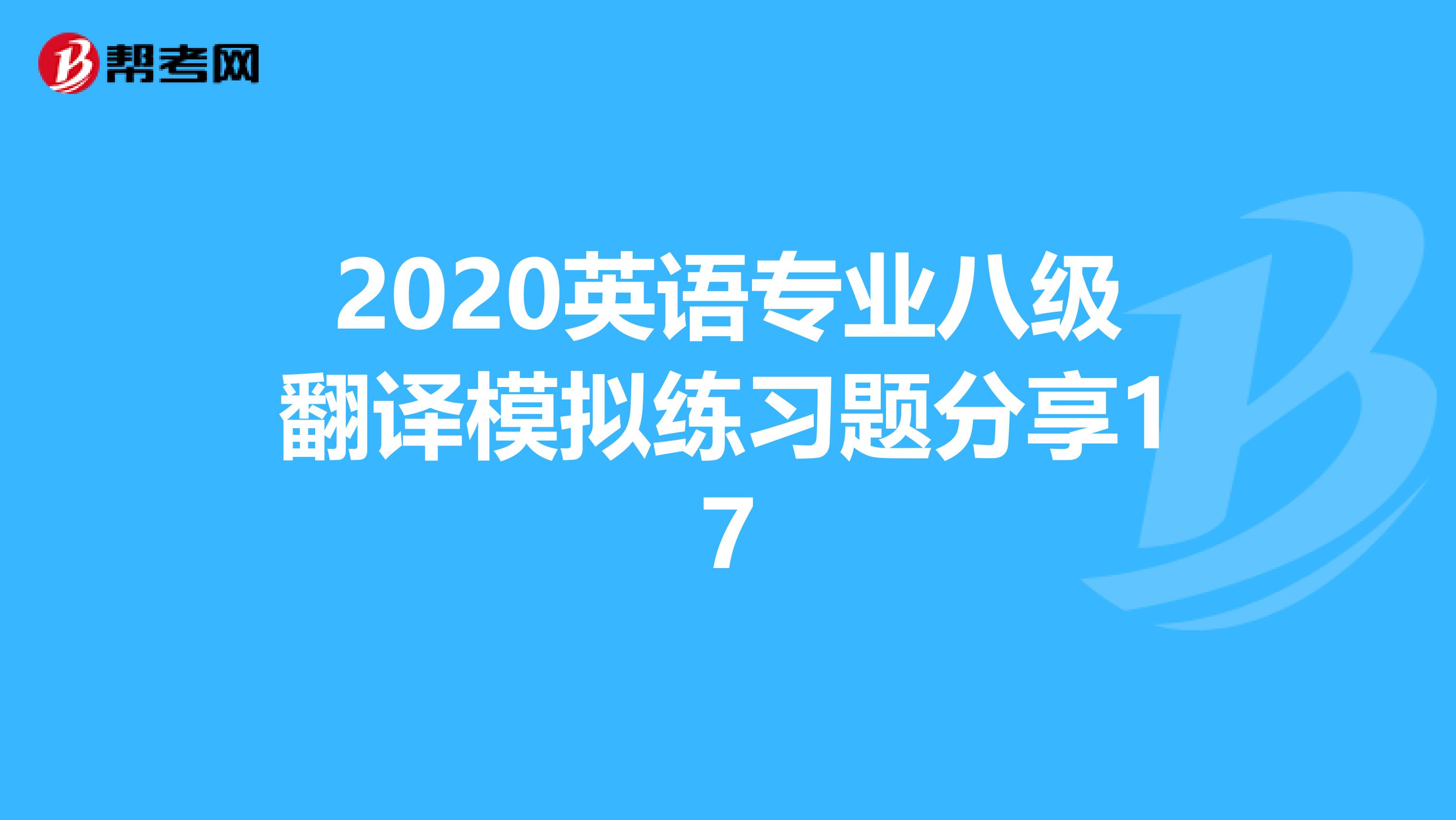 2020英语专业八级翻译模拟练习题分享17