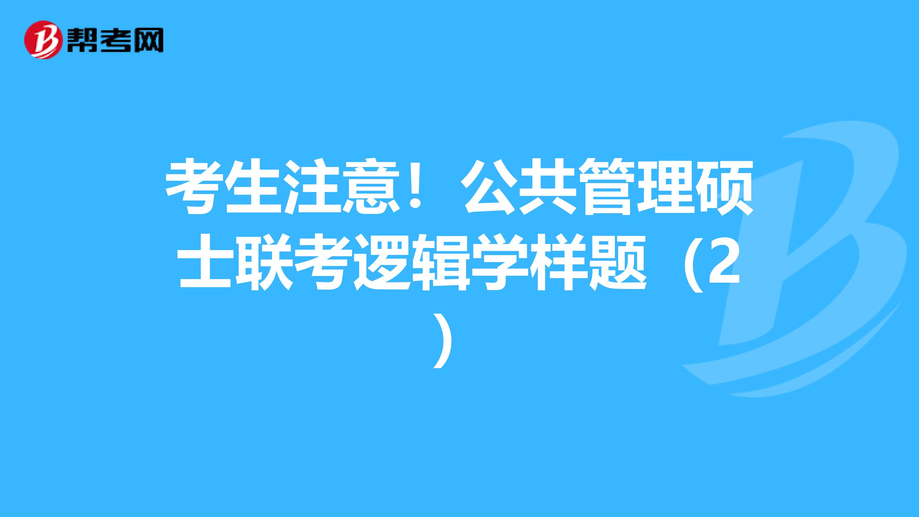 考生注意！公共管理硕士联考逻辑学样题（2）