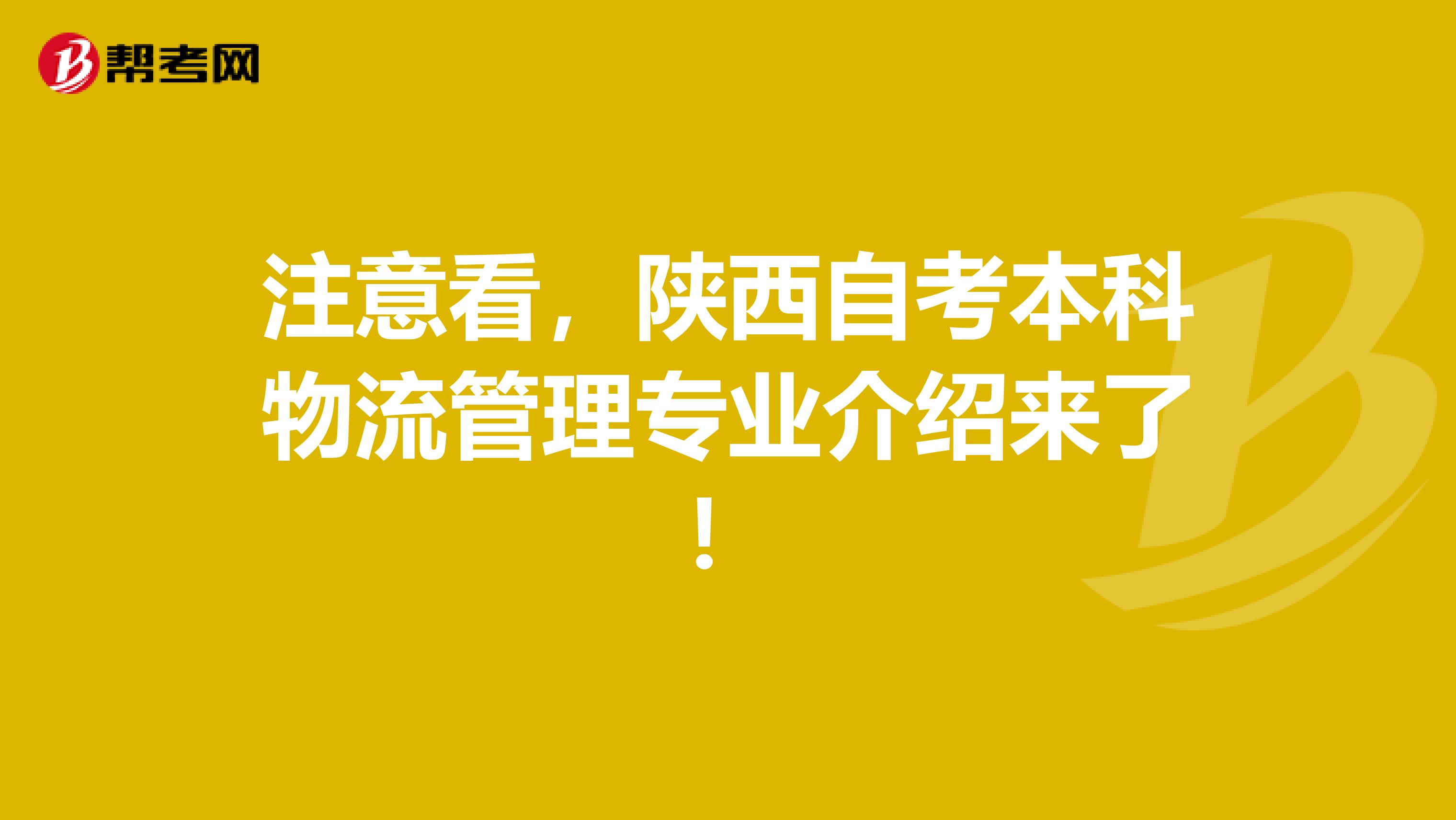 注意看，陕西自考本科物流管理专业介绍来了！