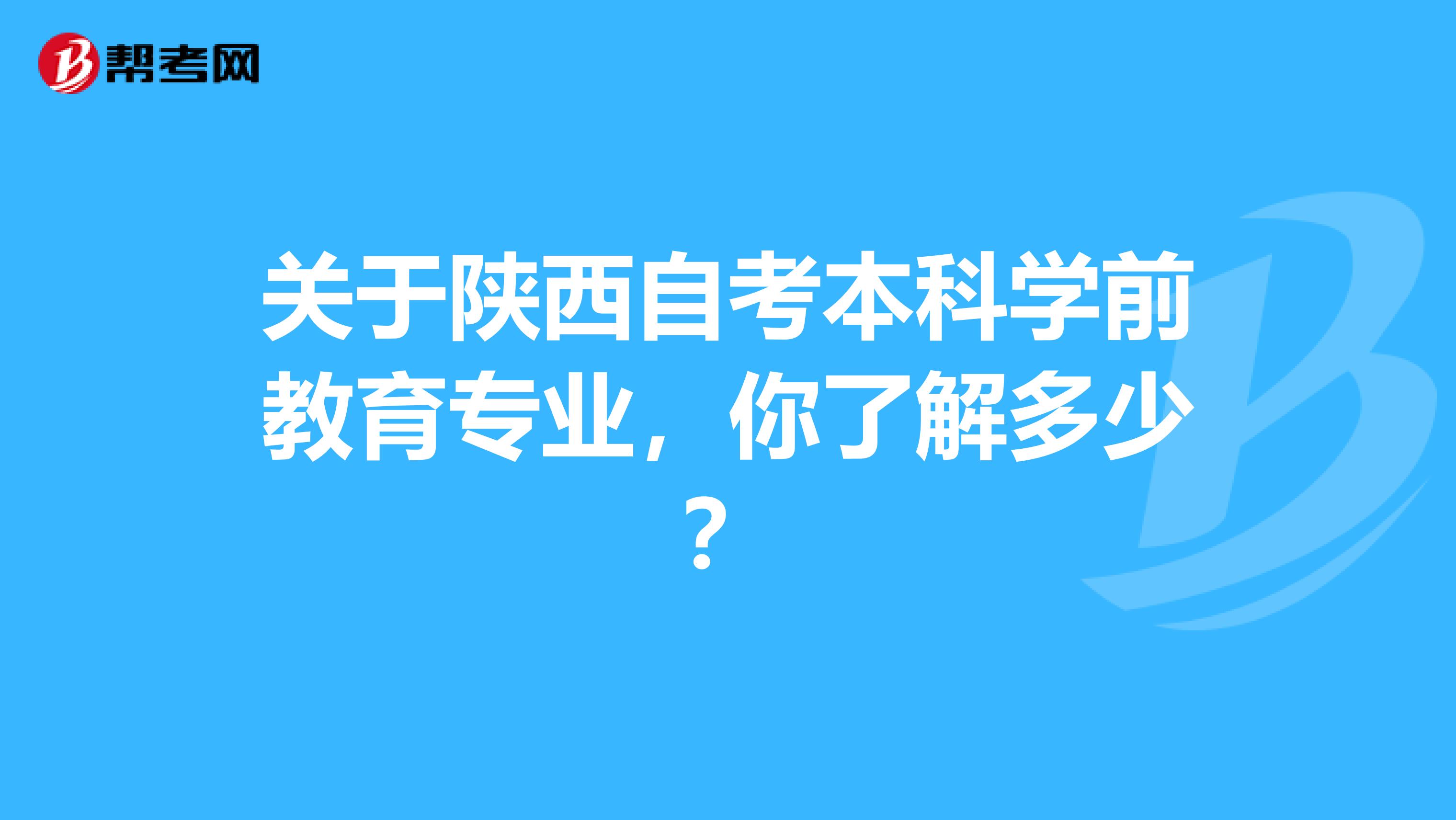 关于陕西自考本科学前教育专业，你了解多少？