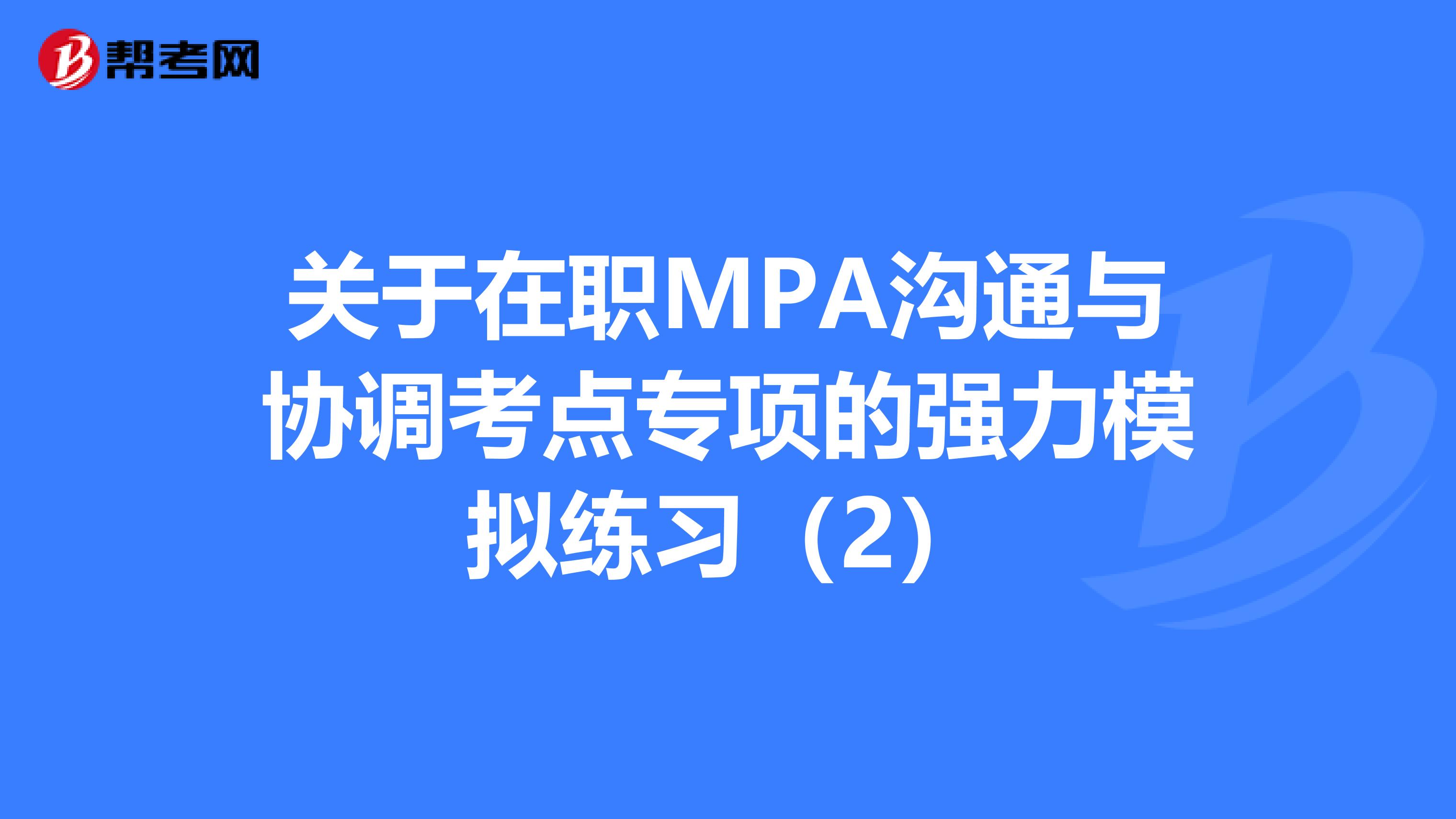 关于在职MPA沟通与协调考点专项的强力模拟练习（2）