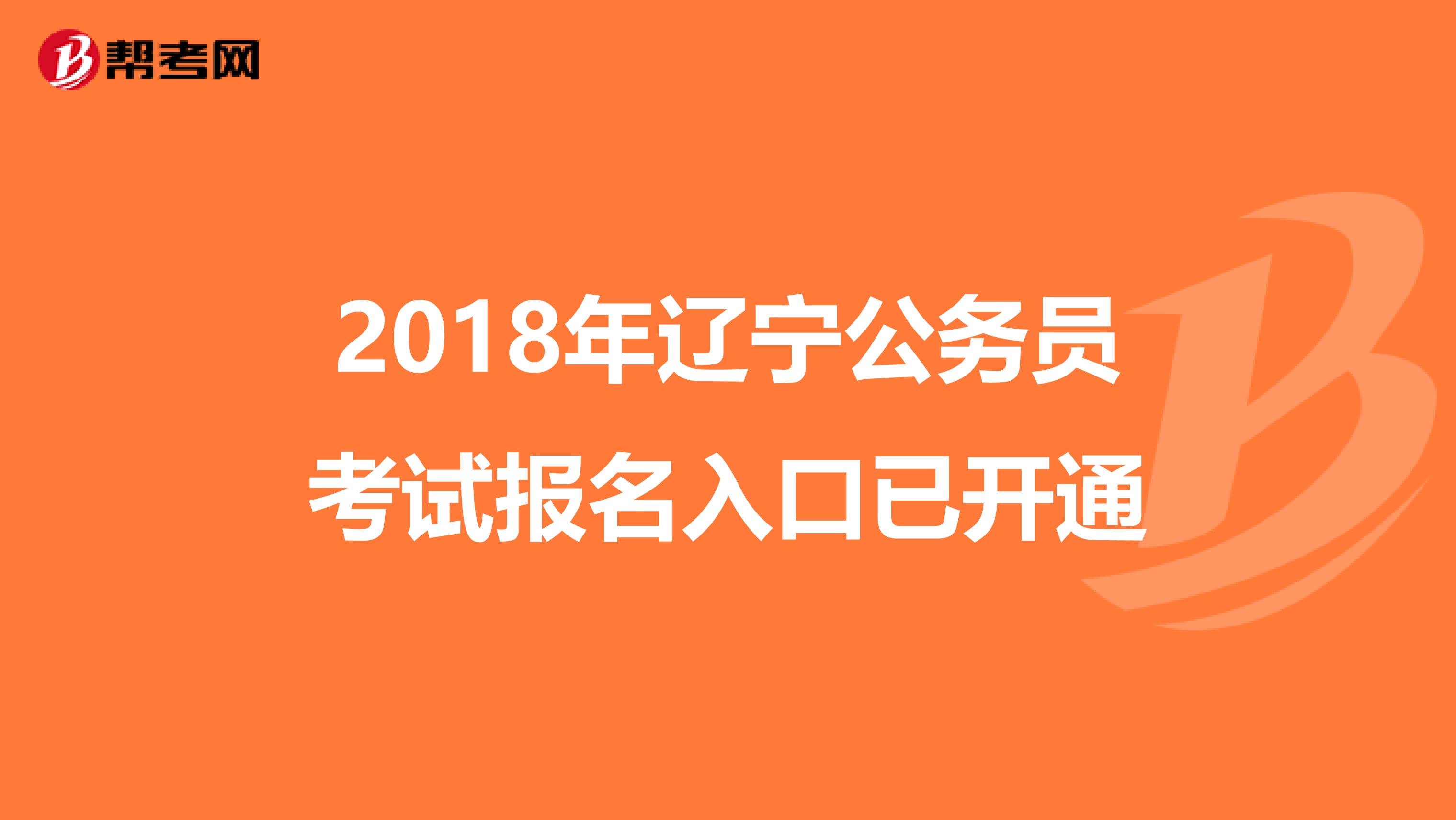 2018年辽宁公务员考试报名入口已开通