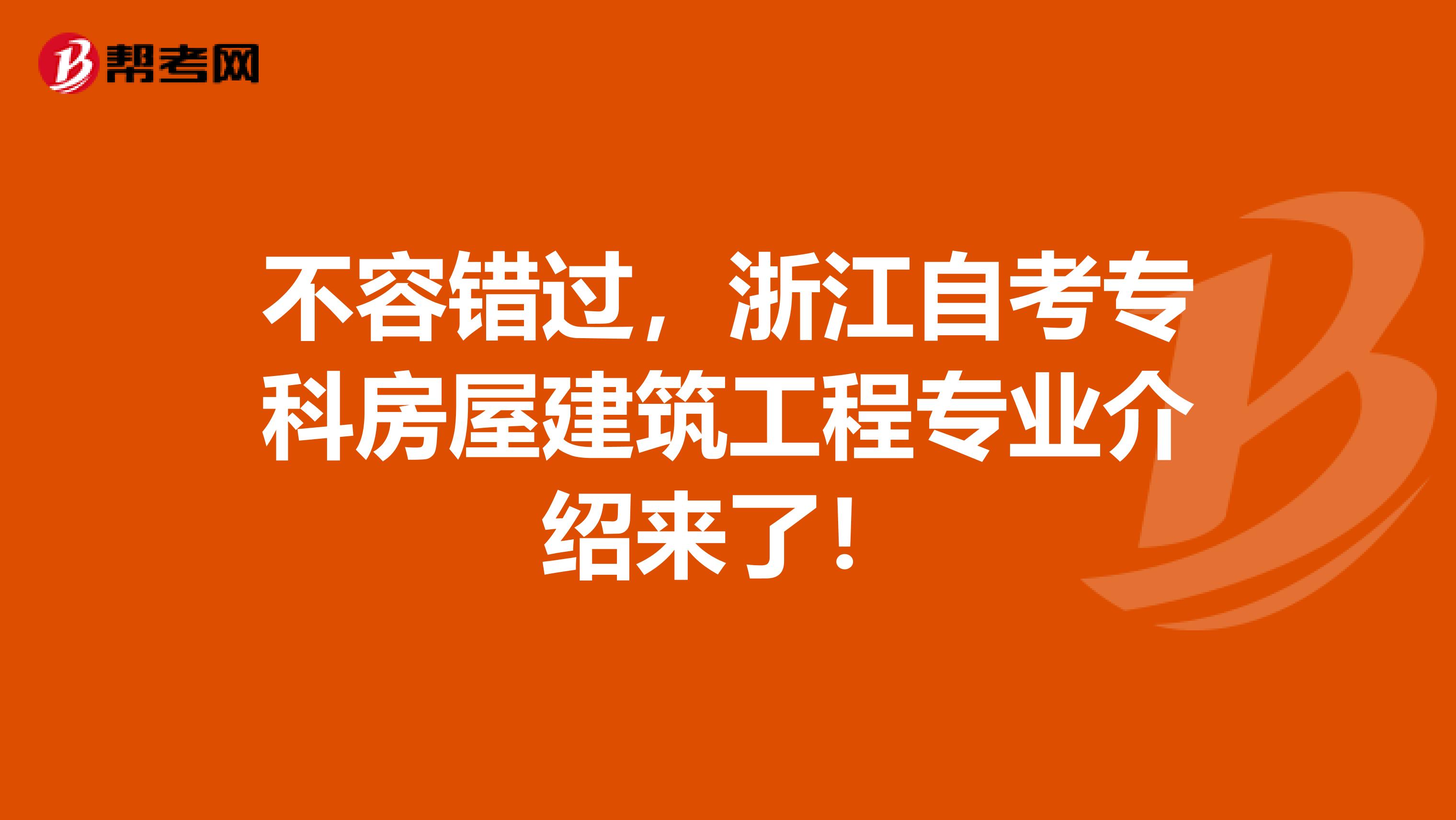 不容错过，浙江自考专科房屋建筑工程专业介绍来了！