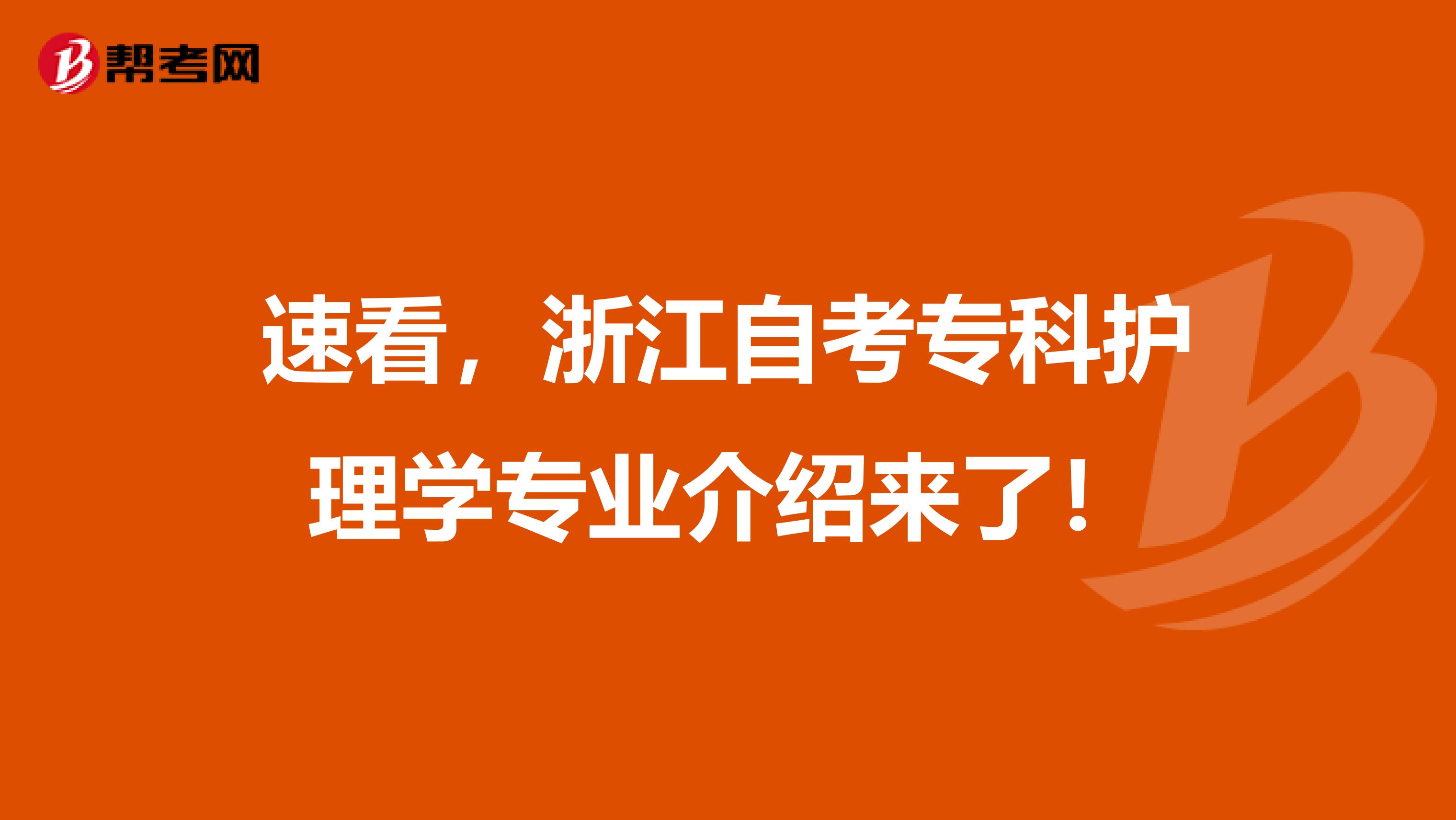 速看，浙江自考专科护理学专业介绍来了！