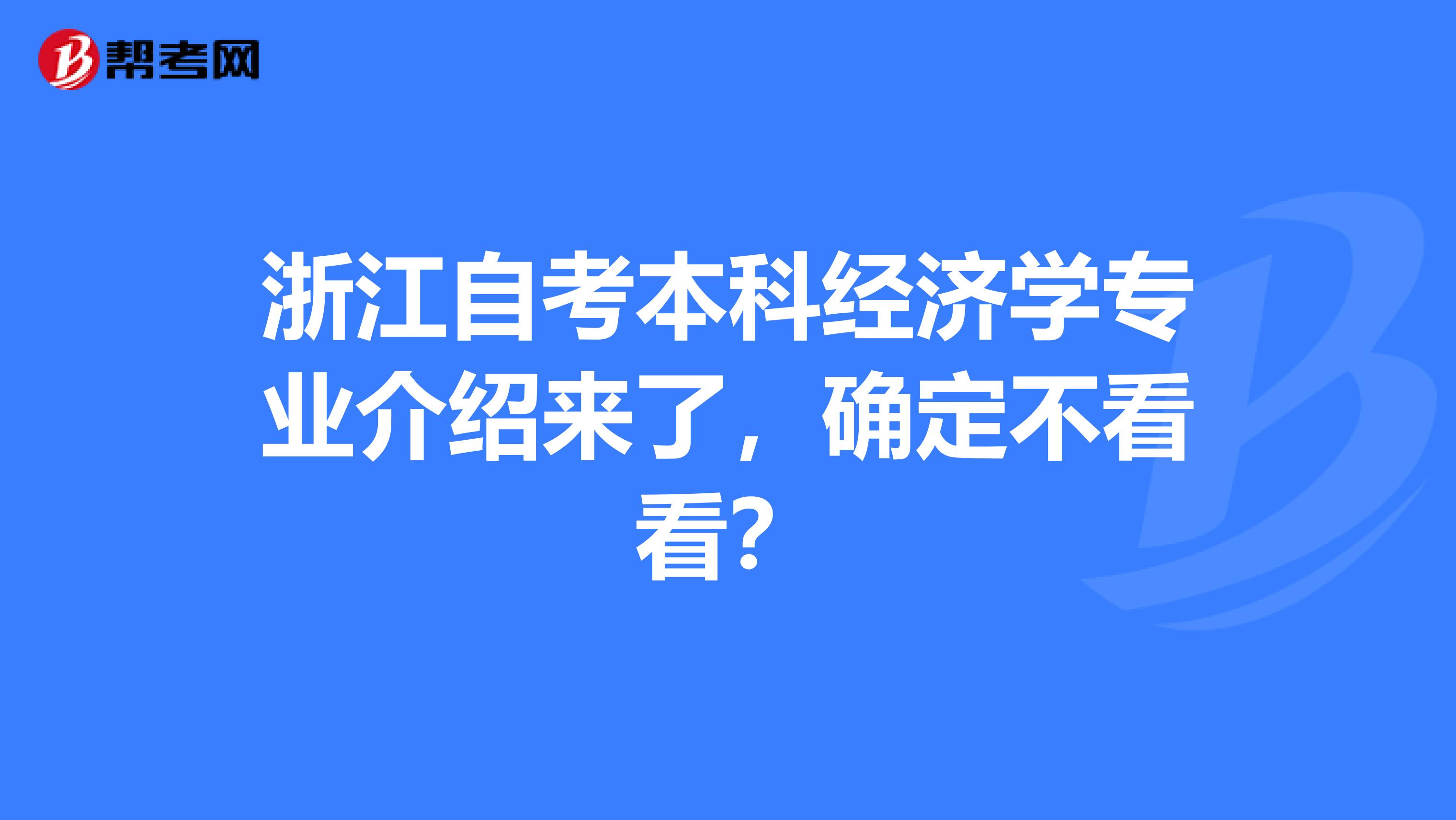 浙江自考本科经济学专业介绍来了，确定不看看？