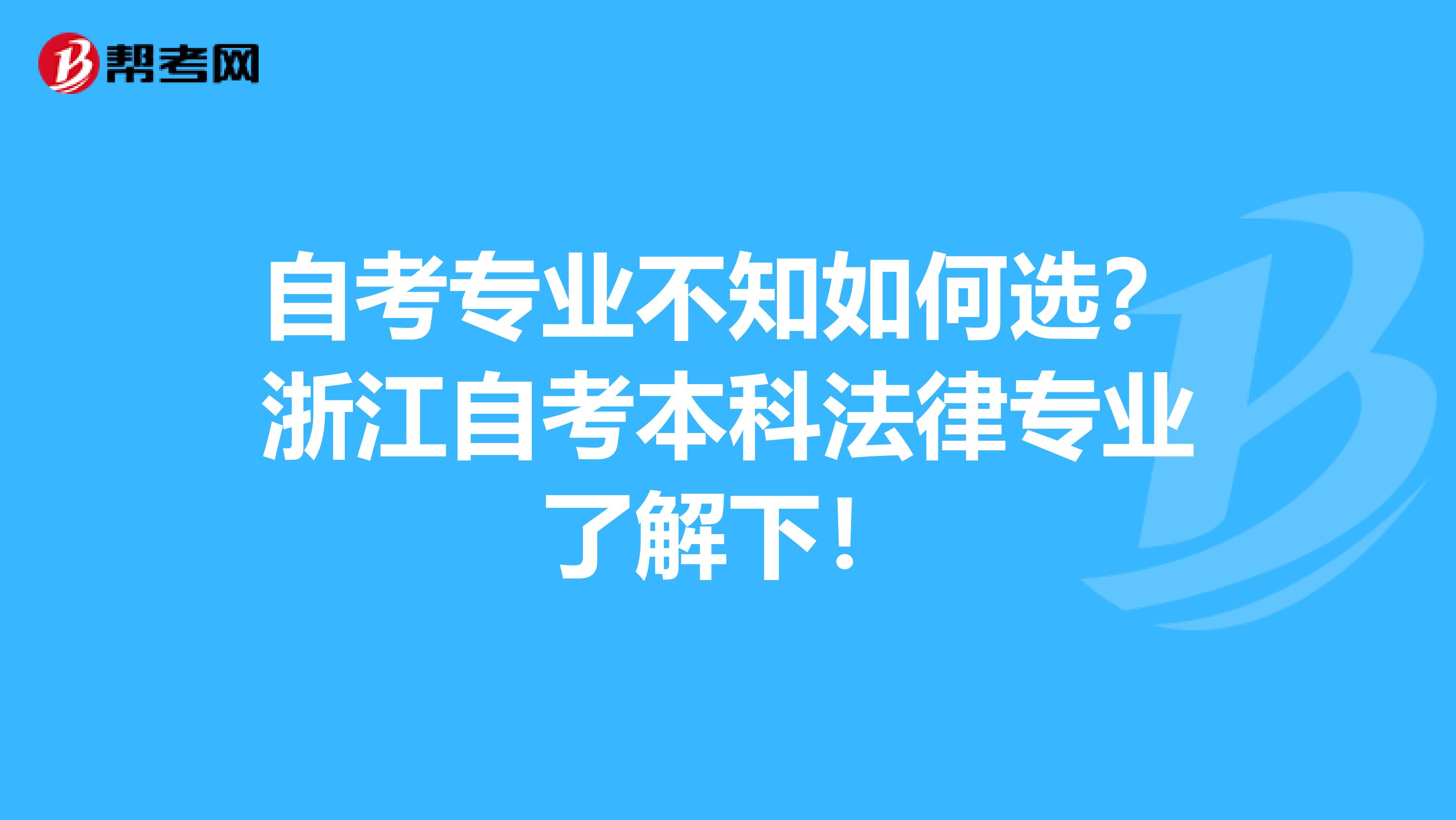 自考专业不知如何选？浙江自考本科法律专业了解下！