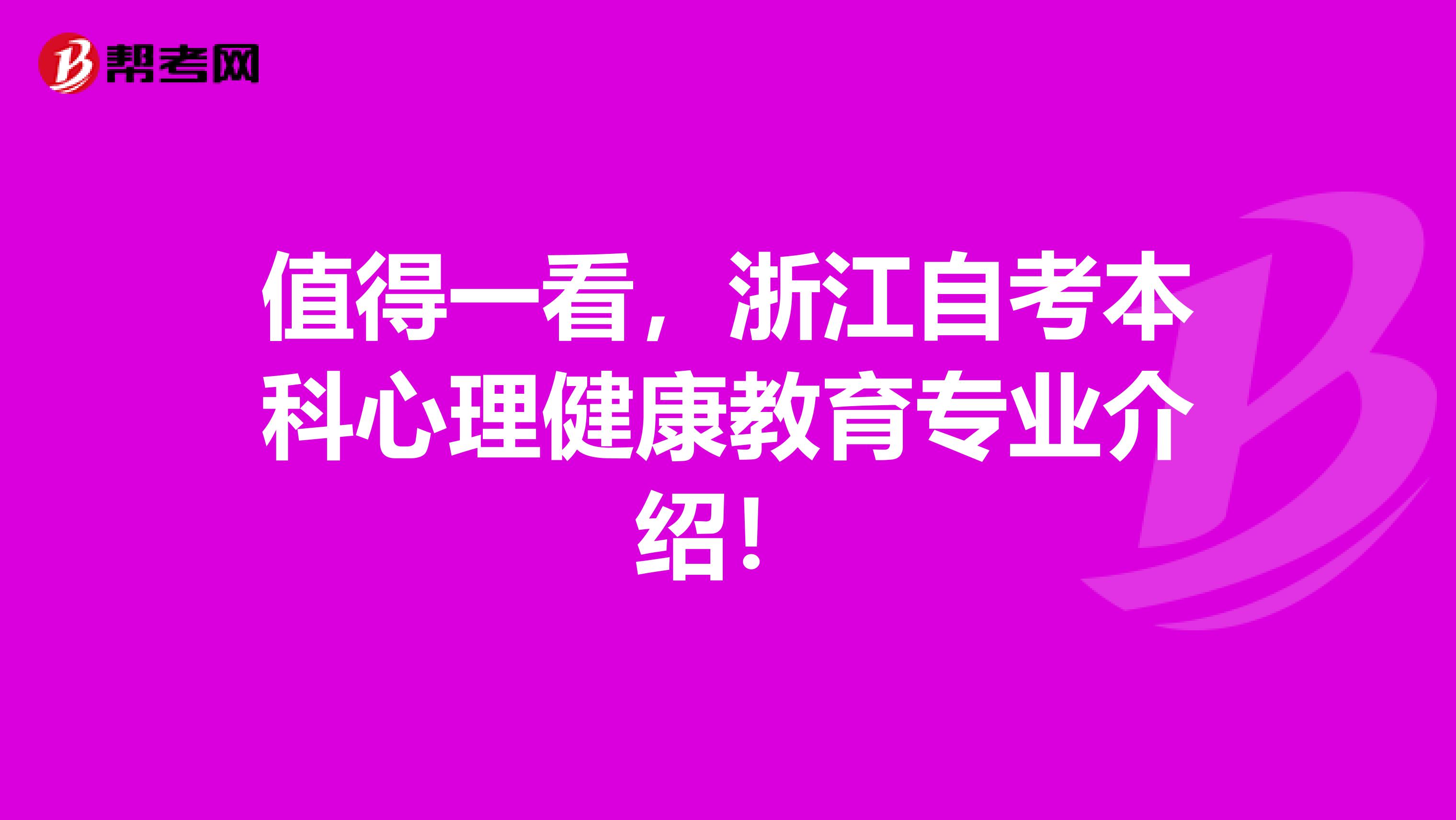 值得一看，浙江自考本科心理健康教育专业介绍！