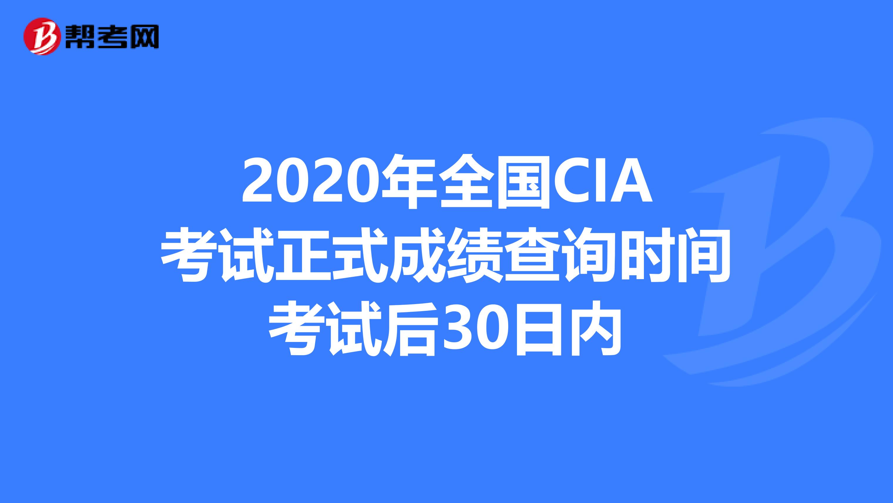 2020年全国CIA考试正式成绩查询时间考试后30日内