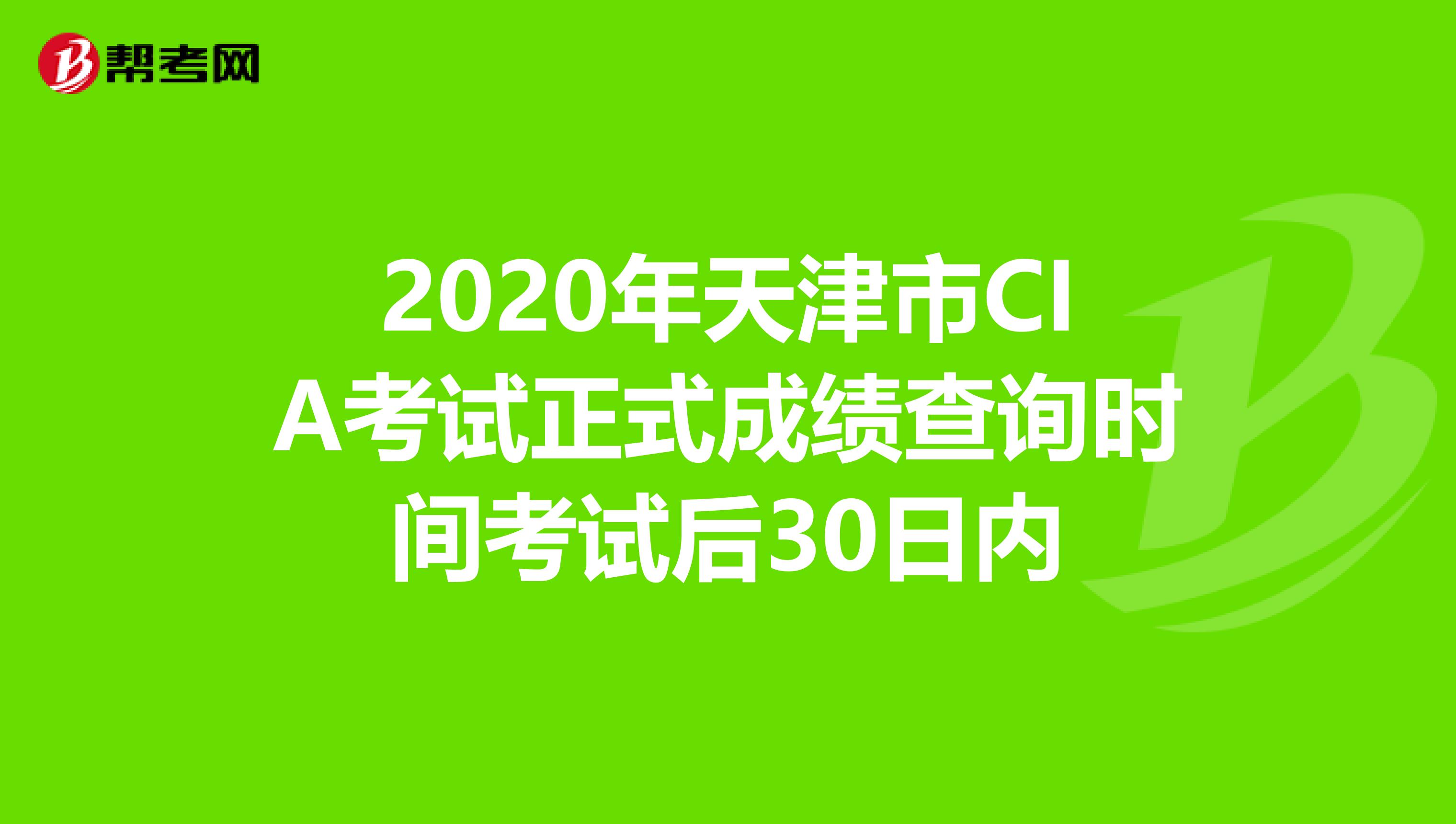 2020年天津市CIA考试正式成绩查询时间考试后30日内