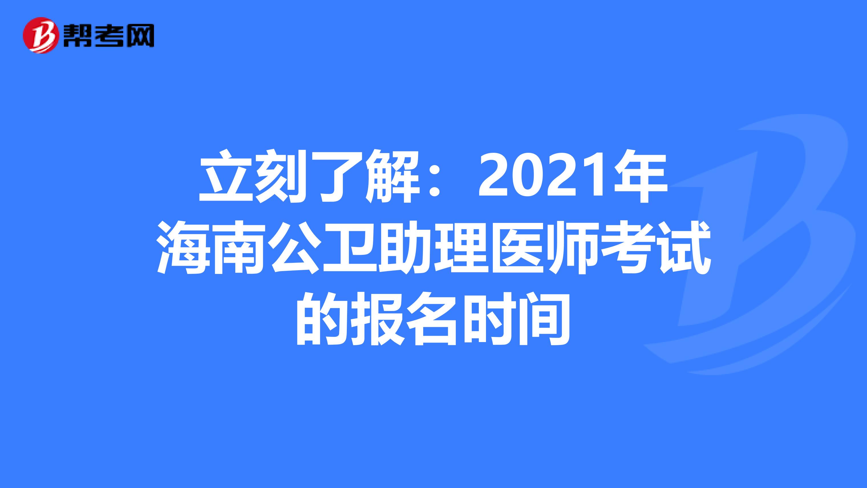立刻了解：2021年海南公卫助理医师考试的报名时间
