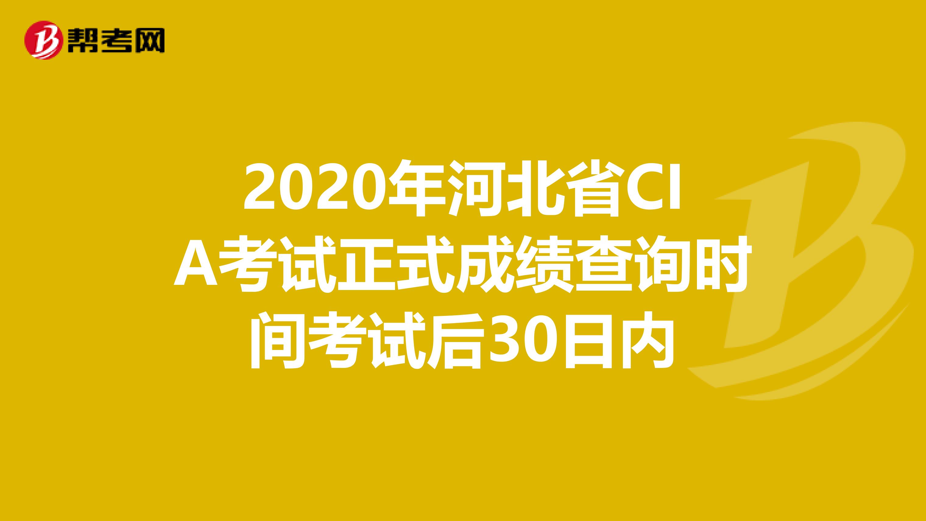 2020年河北省CIA考试正式成绩查询时间考试后30日内