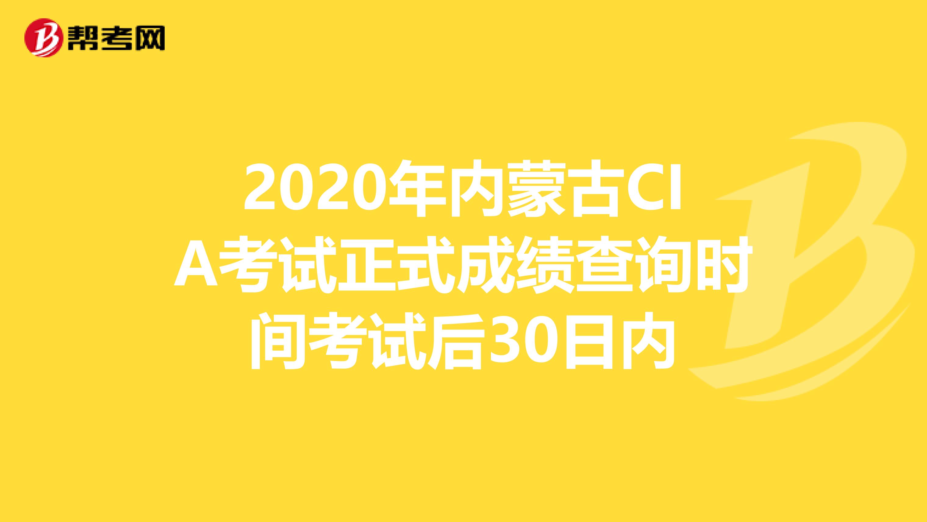 2020年内蒙古CIA考试正式成绩查询时间考试后30日内