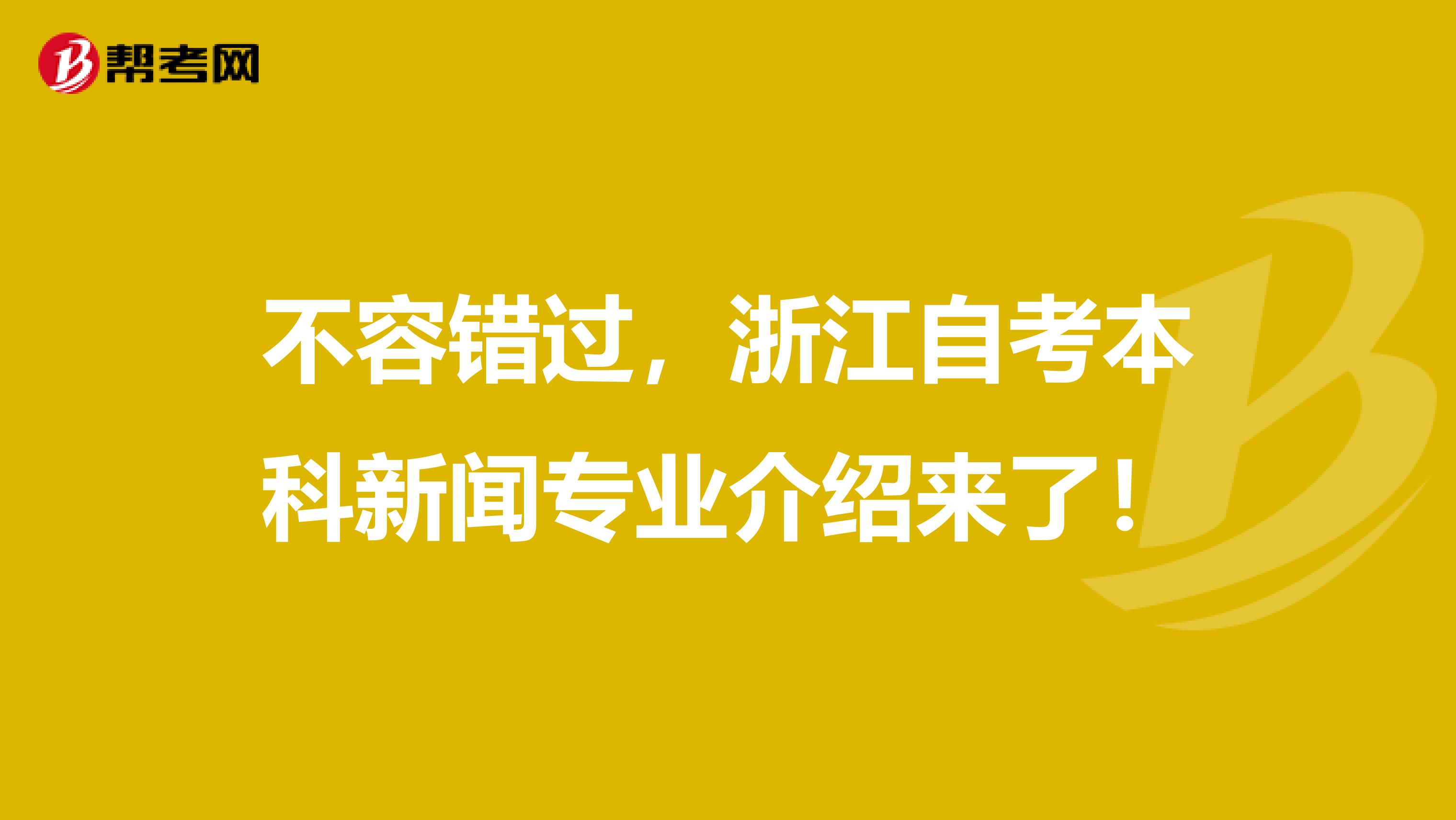 不容错过，浙江自考本科新闻专业介绍来了！