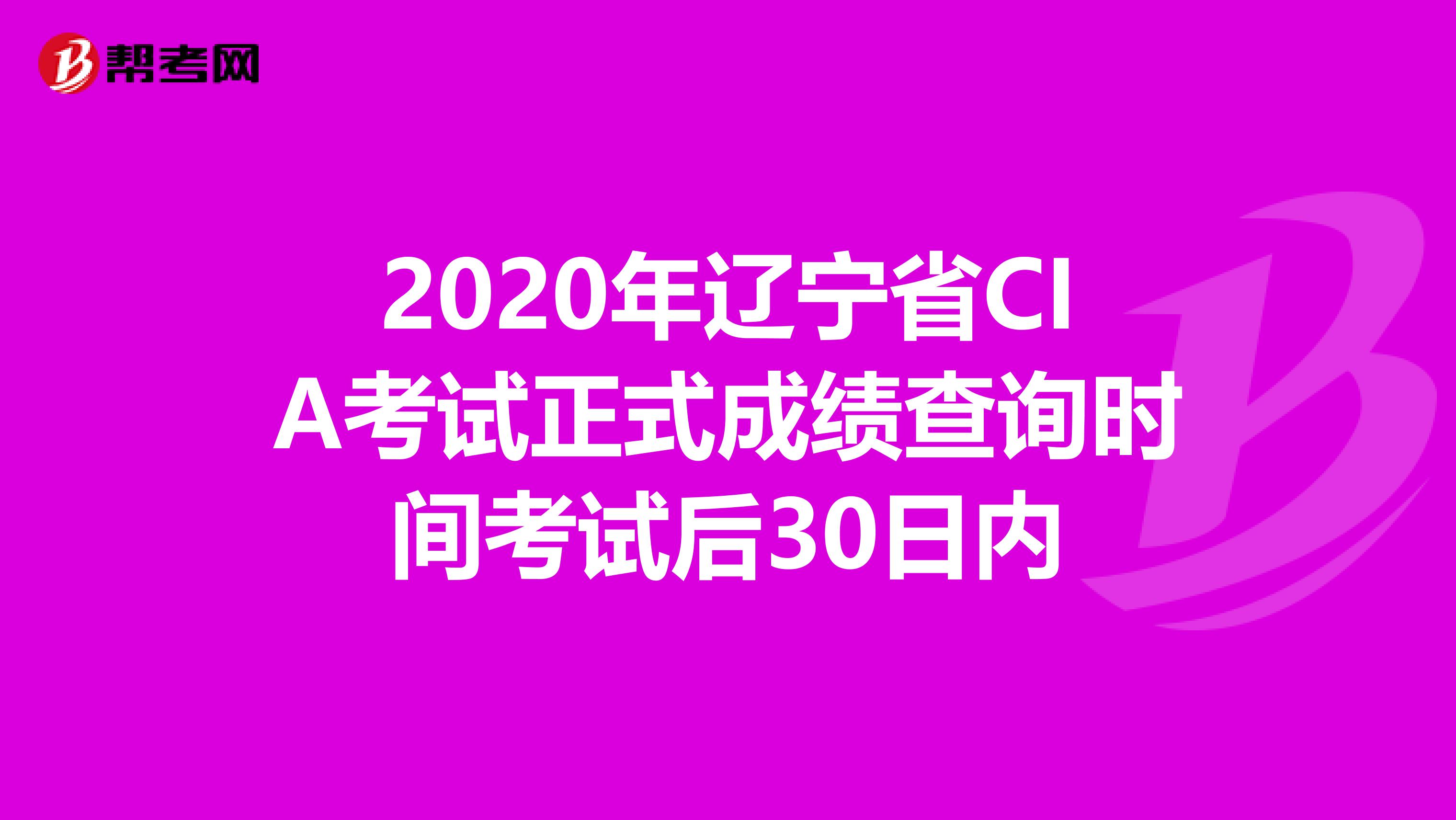 2020年辽宁省CIA考试正式成绩查询时间考试后30日内