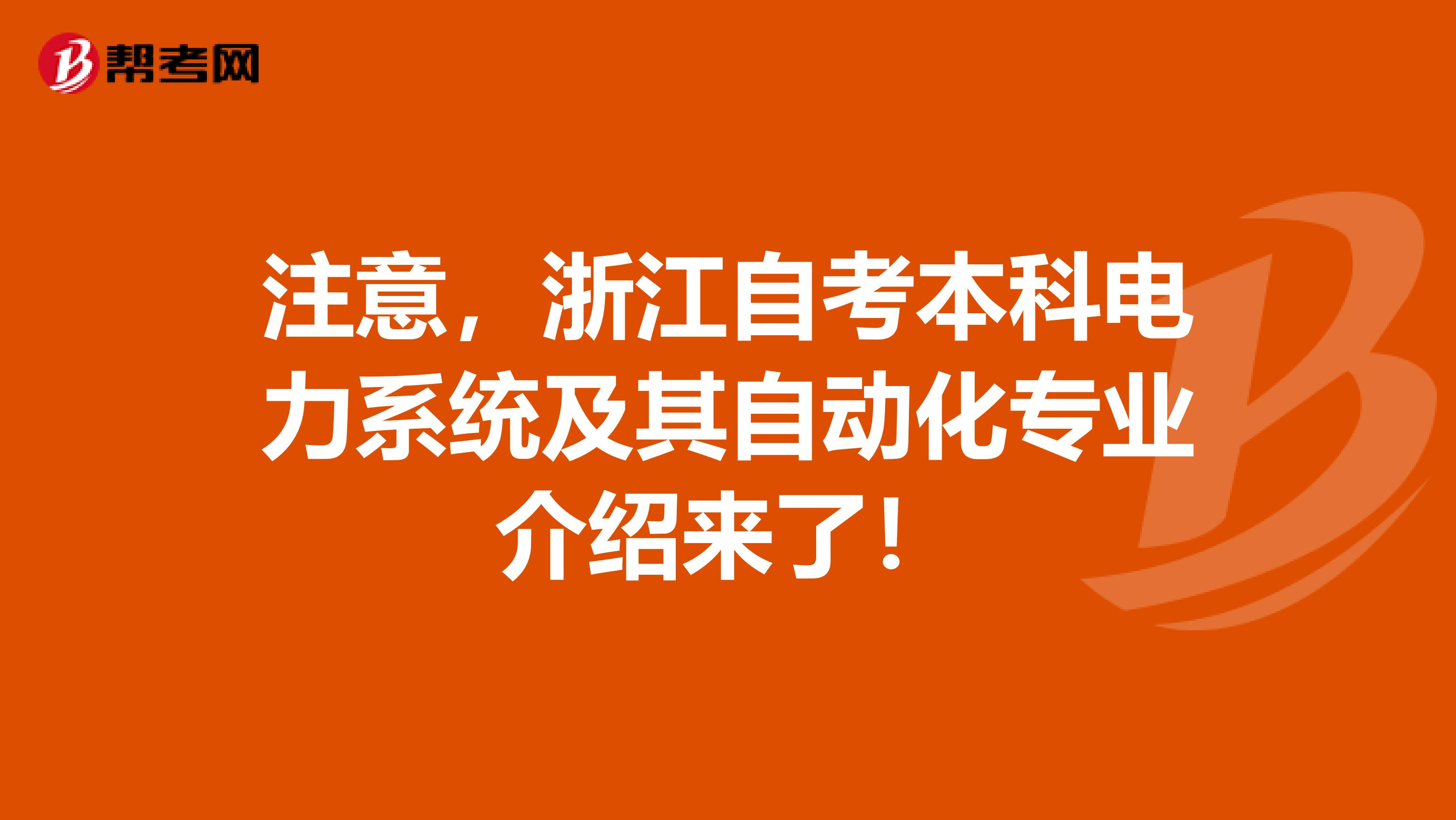 注意，浙江自考本科电力系统及其自动化专业介绍来了！