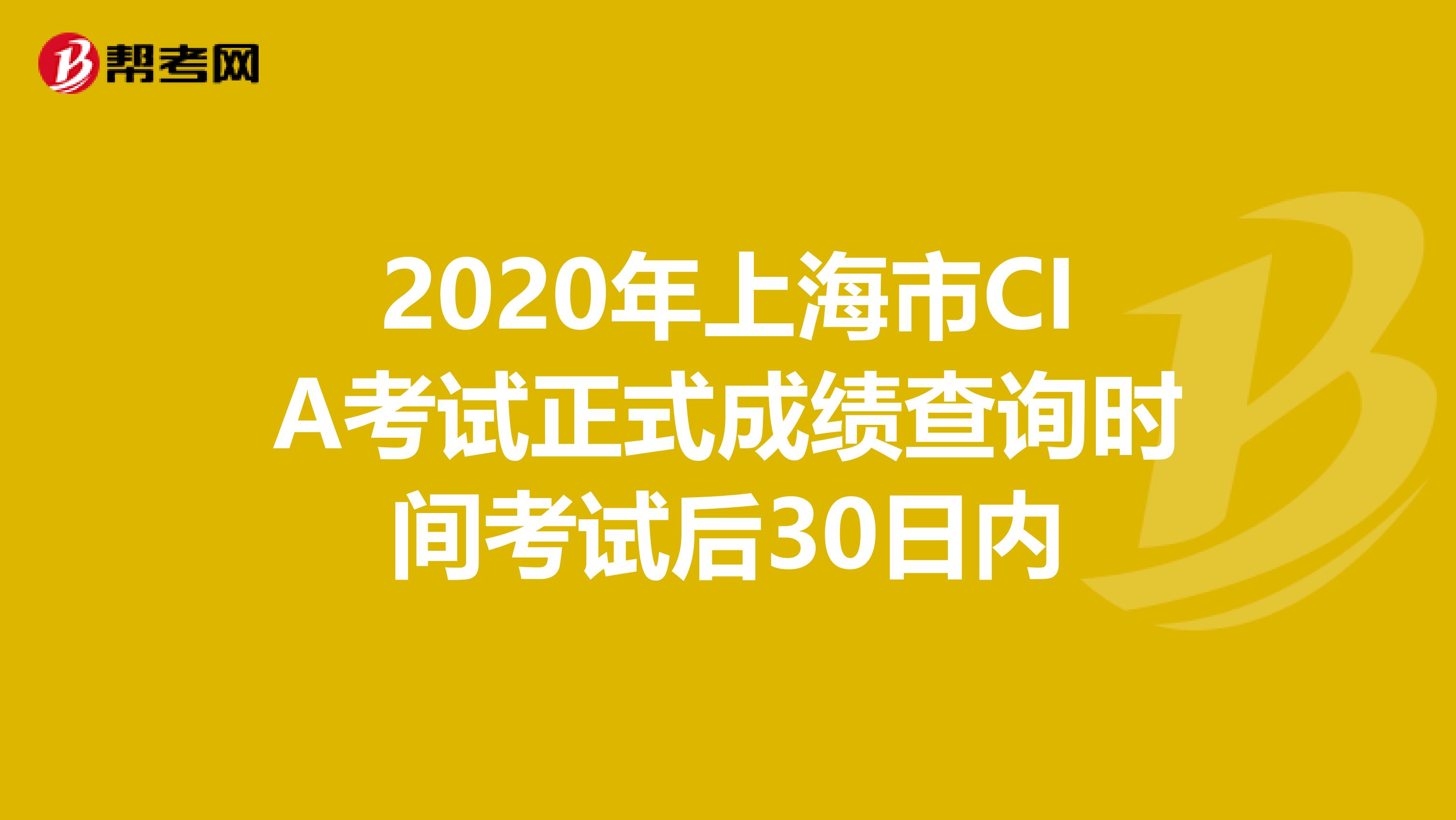 2020年上海市CIA考试正式成绩查询时间考试后30日内