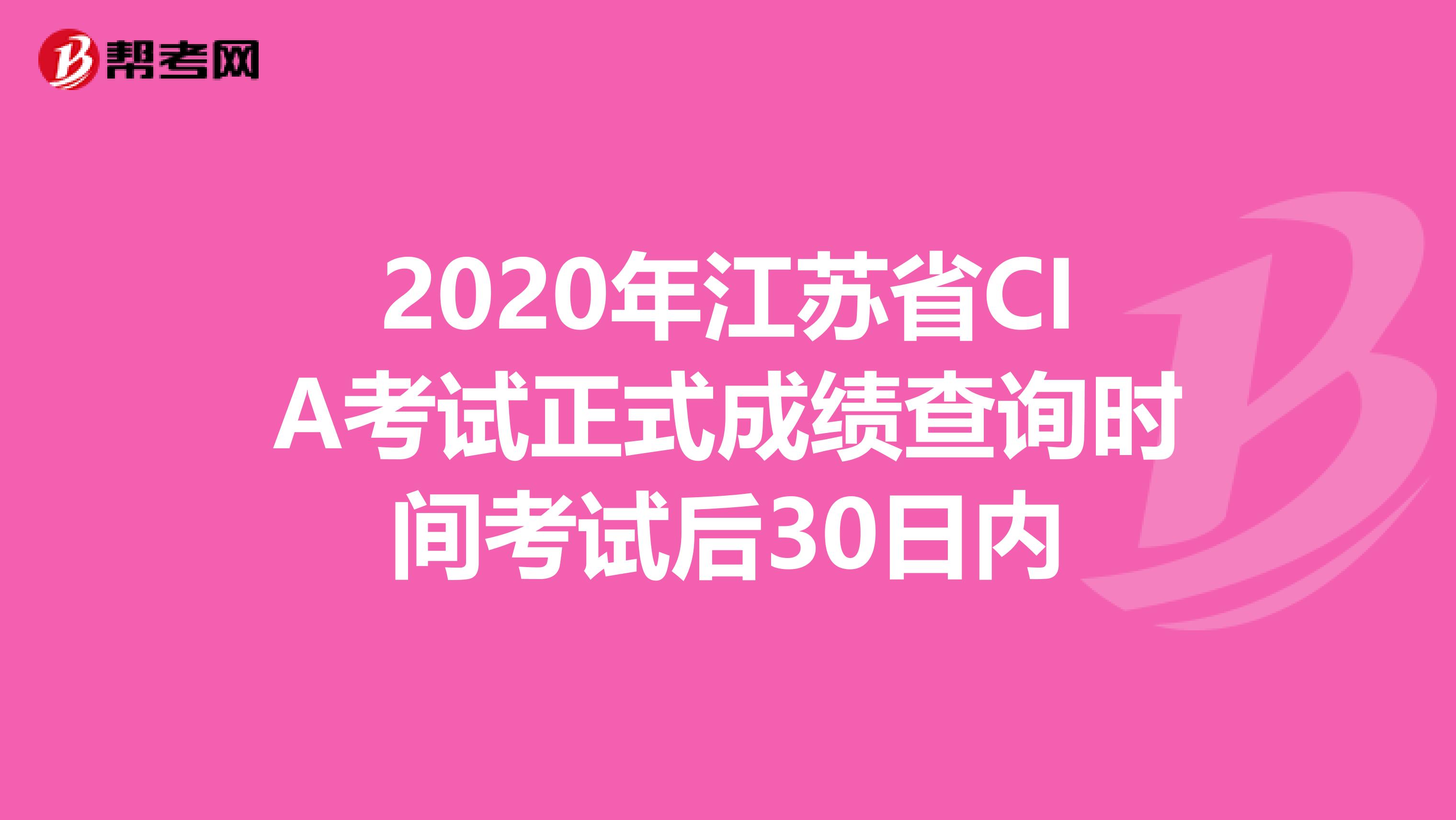2020年江苏省CIA考试正式成绩查询时间考试后30日内