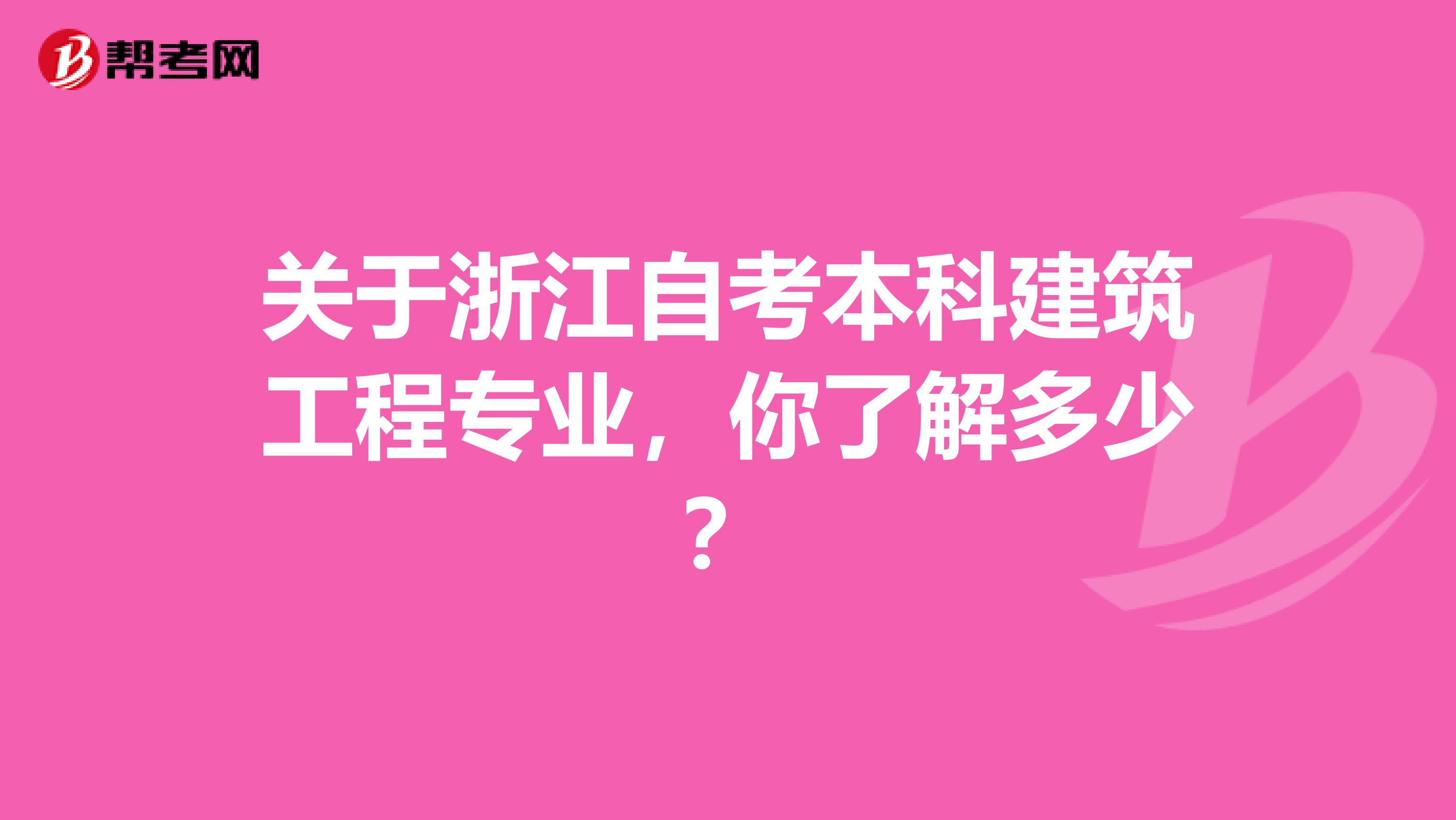 关于浙江自考本科建筑工程专业，你了解多少？