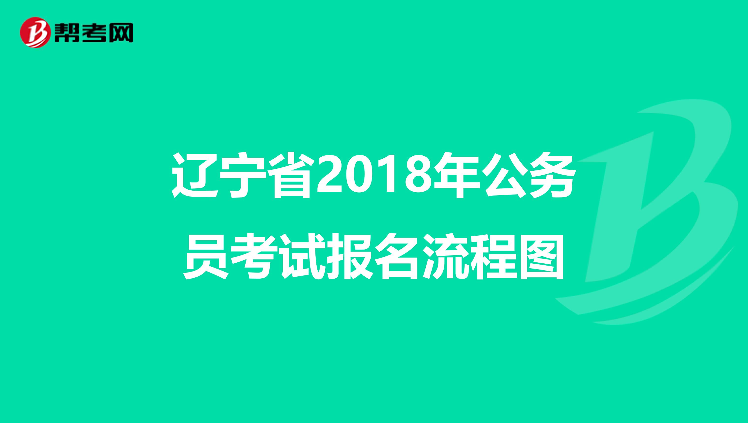 辽宁省2018年公务员考试报名流程图